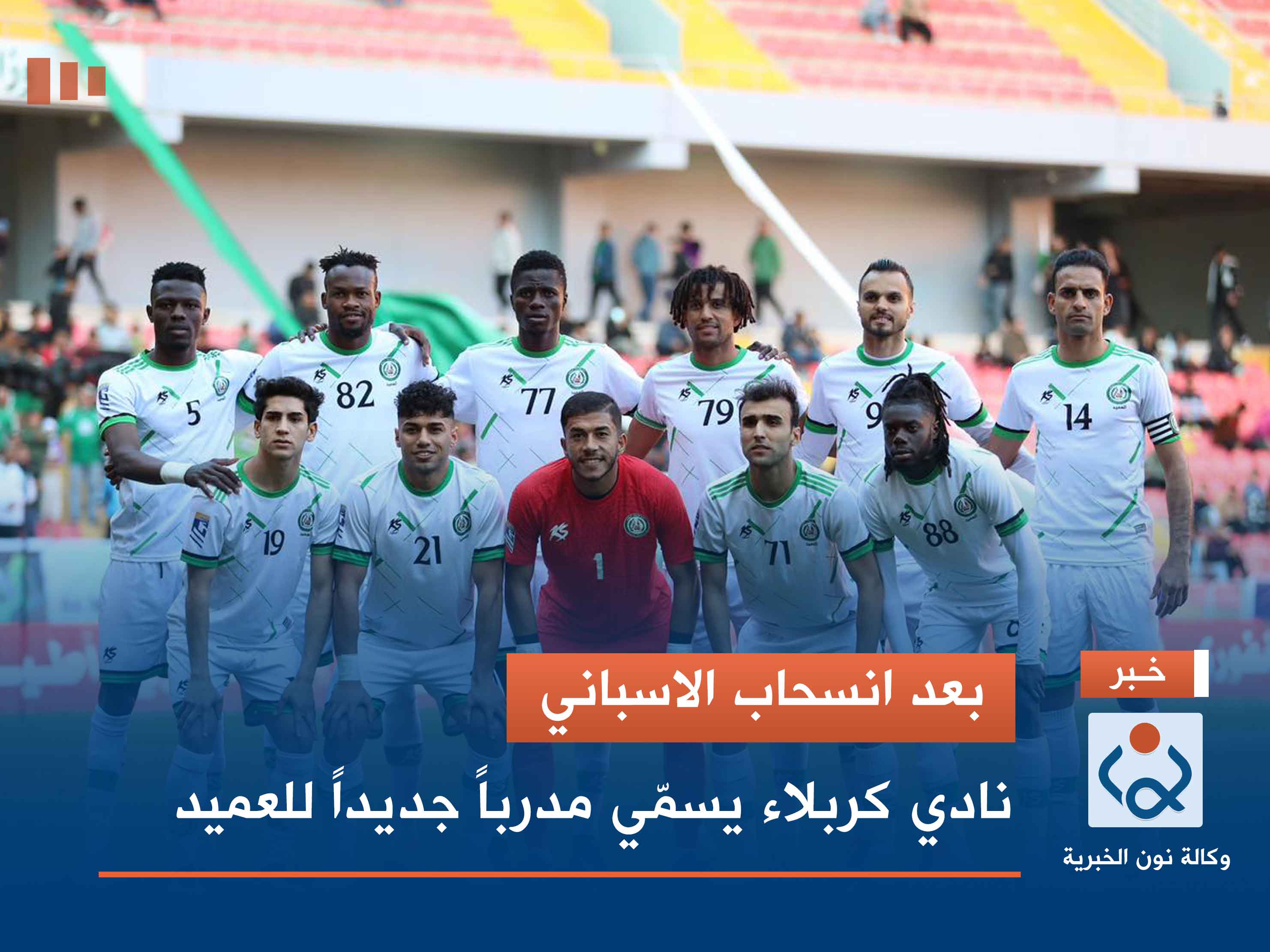 بعد انسحاب الاسباني.. نادي كربلاء يسمّي مدرباً جديداً للعميد