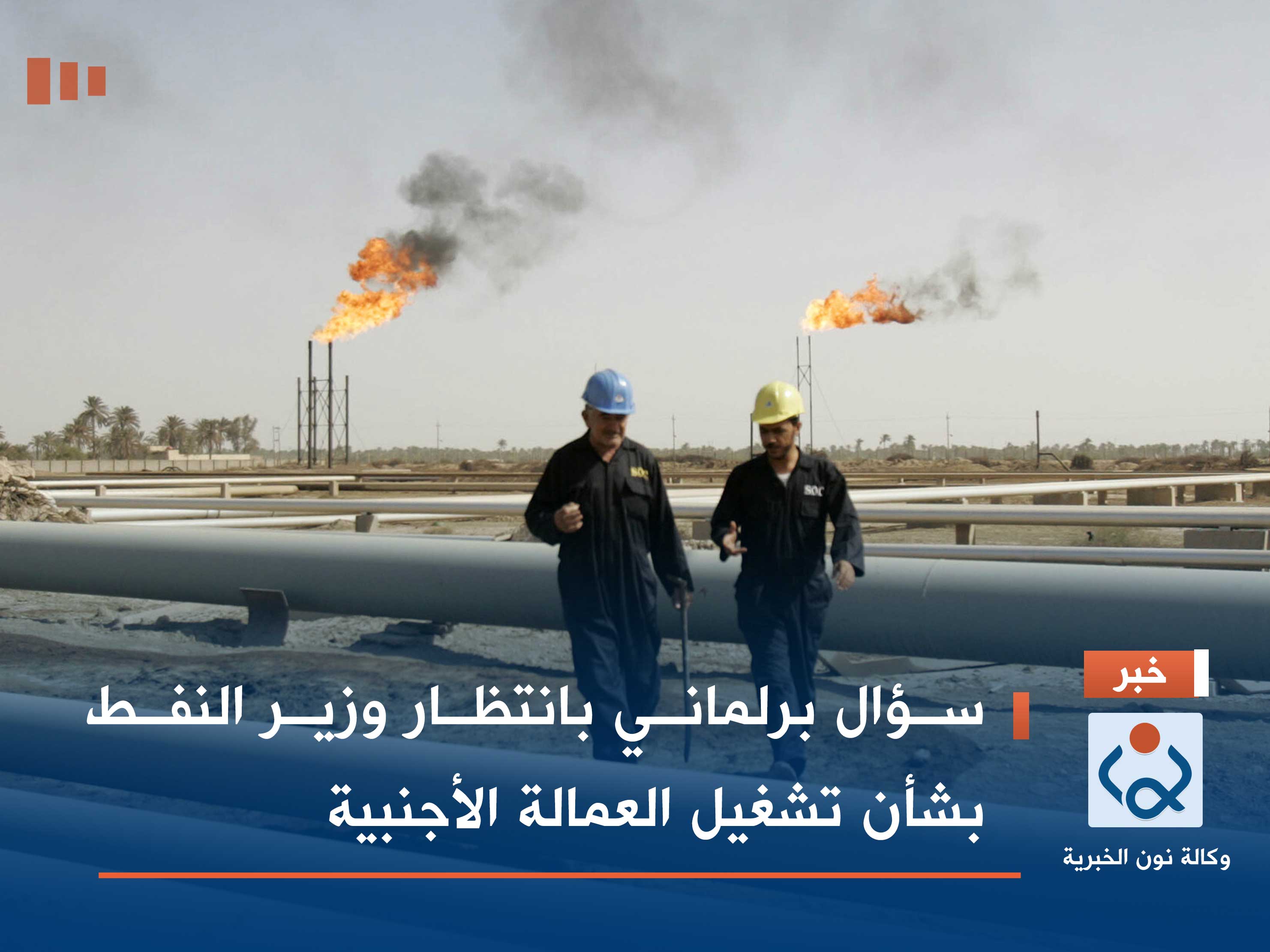 سؤال برلماني بانتظار وزير النفط بشأن تشغيل العمالة الأجنبية