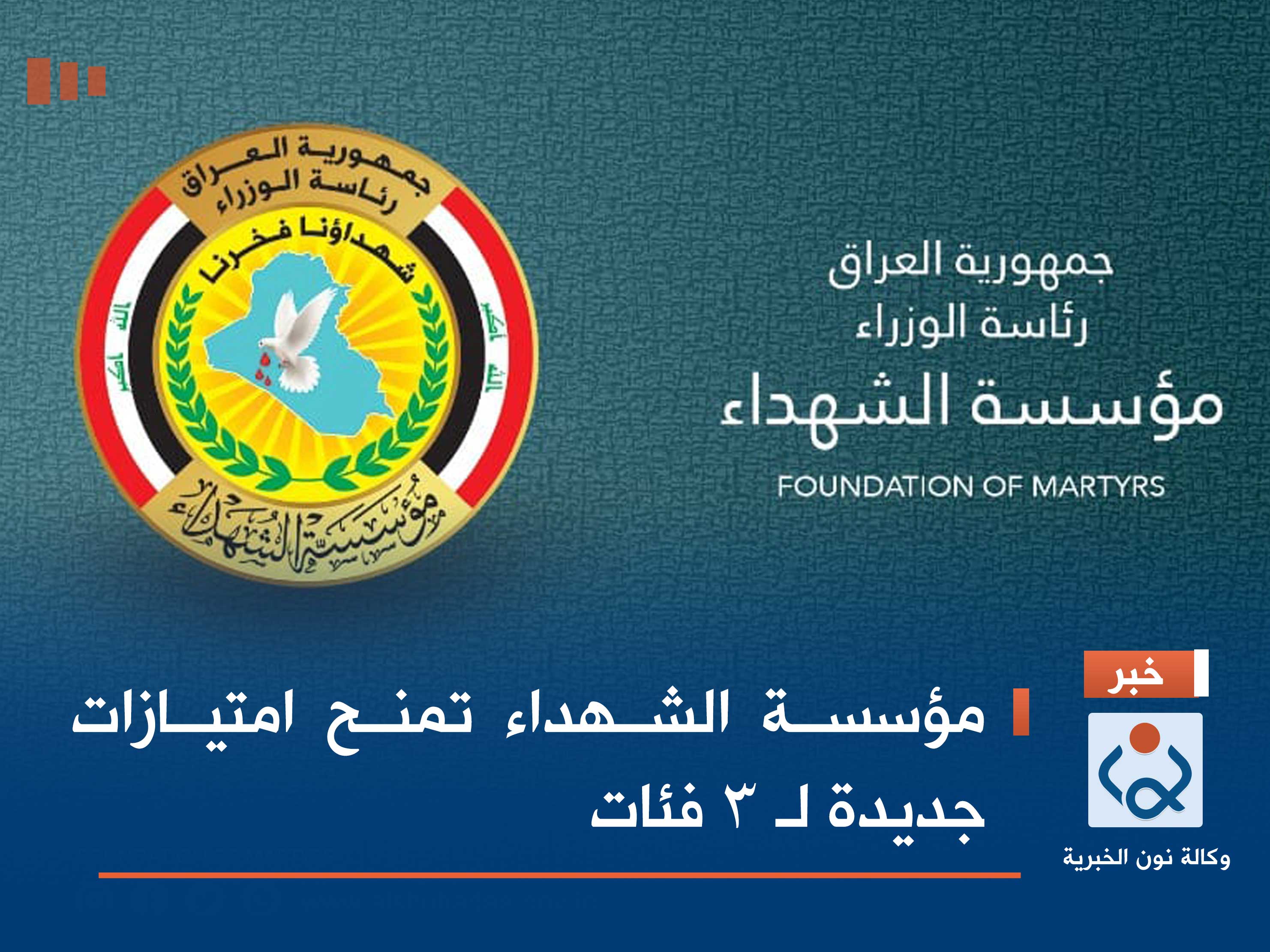 مؤسسة الشهداء تمنح امتيازات جديدة لـ 3 فئات