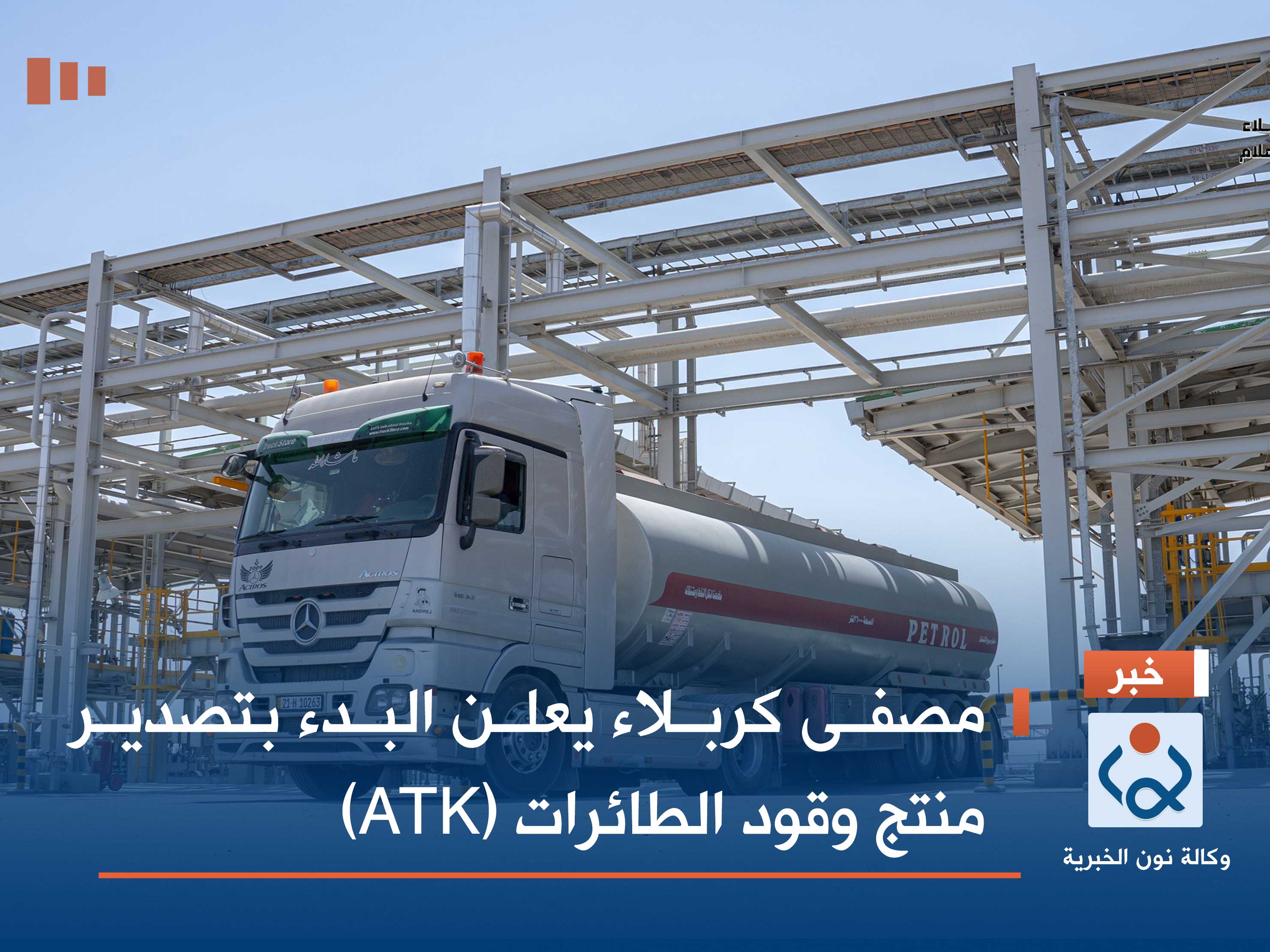 بالصور.. مصفى كربلاء يعلن البدء بتصدير منتج وقود الطائرات (ATK)