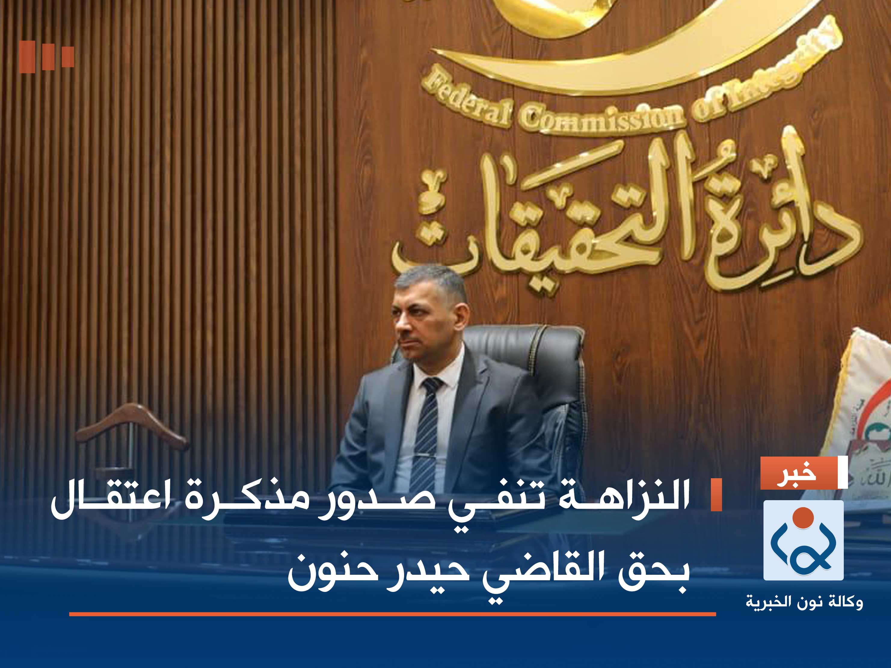 النزاهة تنفي صدور مذكرة اعتقال بحق القاضي حيدر حنون