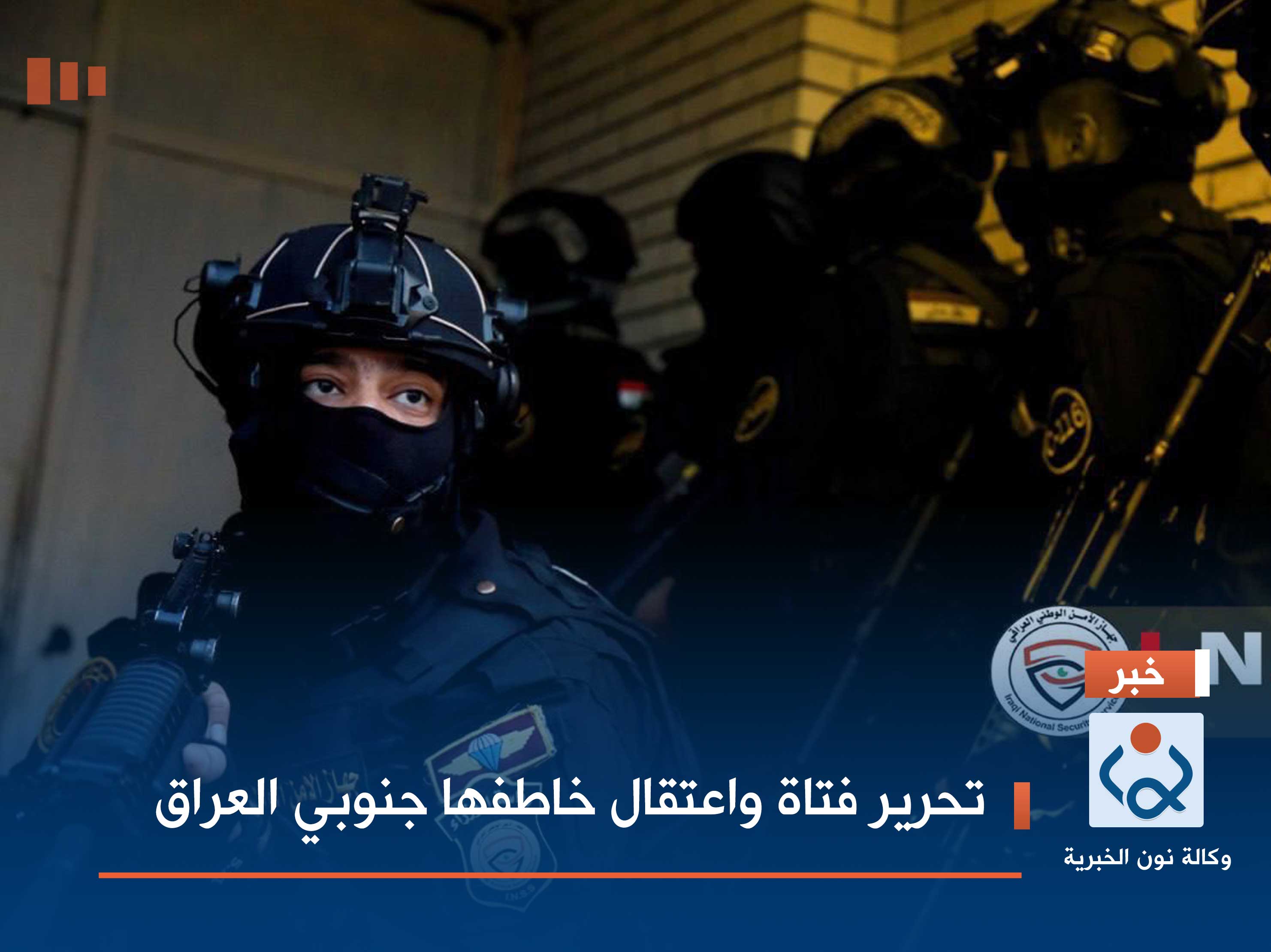 تحرير فتاة واعتقال خاطفها جنوبي العراق