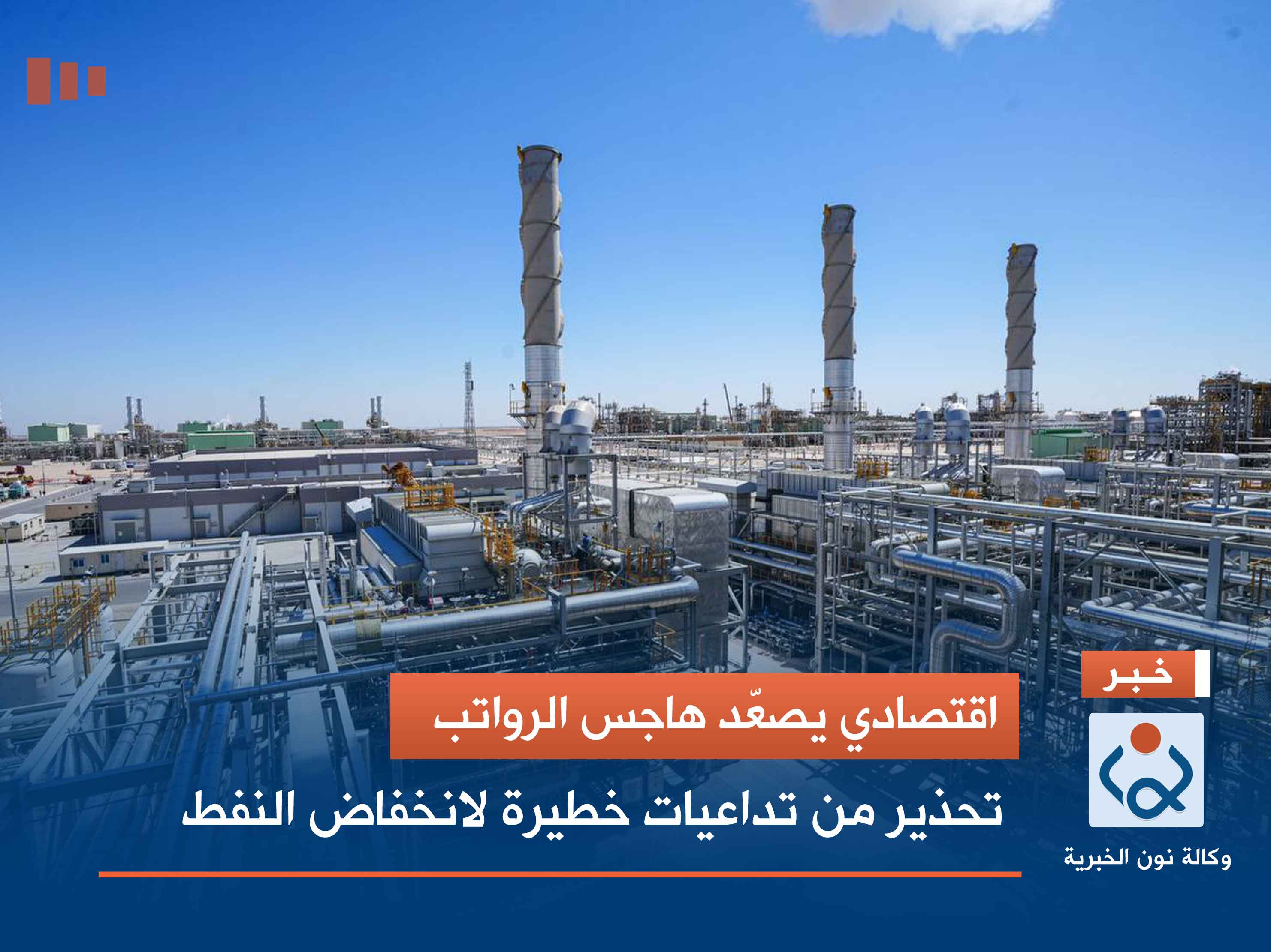 اقتصادي يصعّد هاجس الرواتب.. تحذير من تداعيات خطيرة لانخفاض النفط