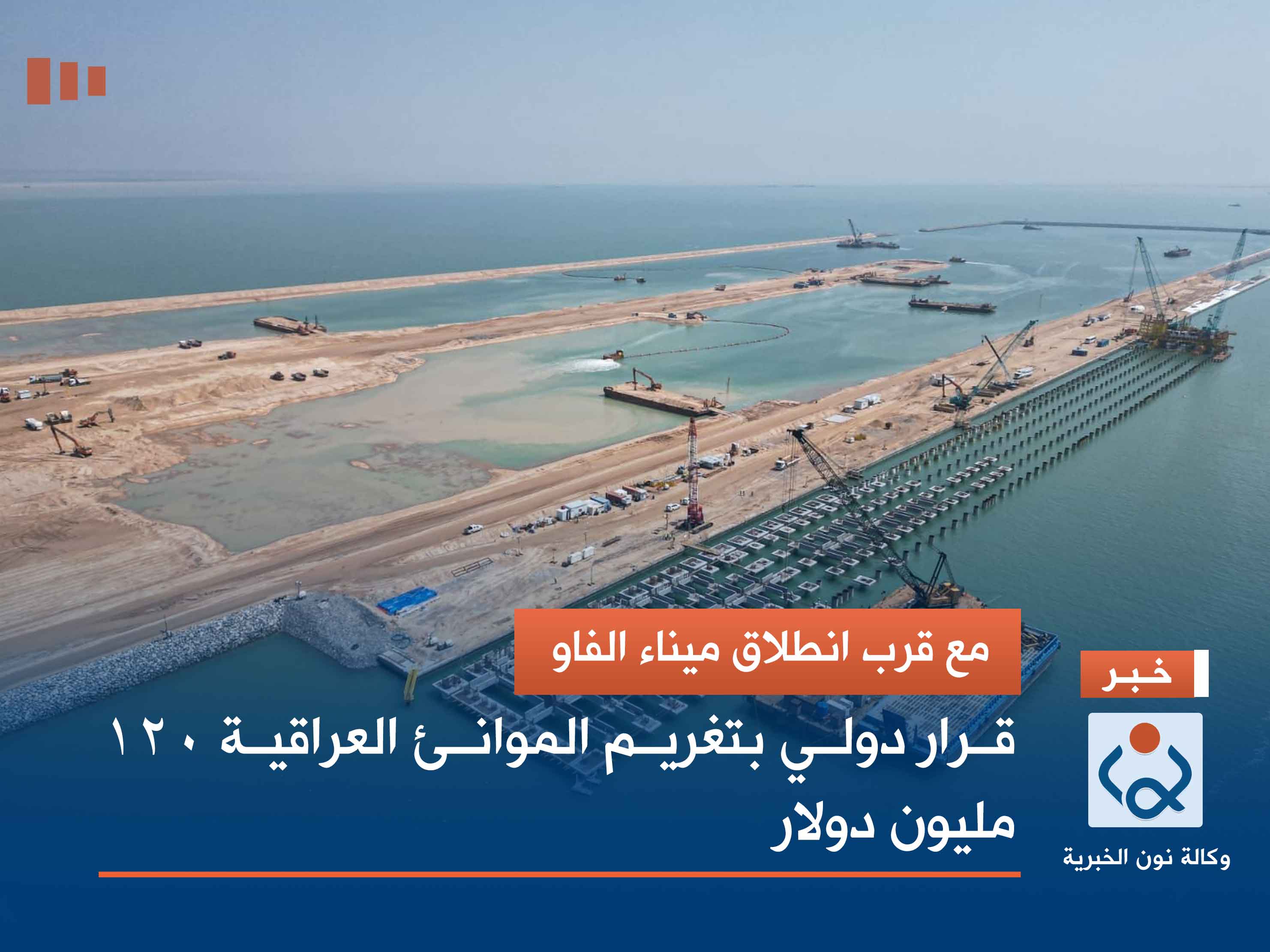 مع قرب انطلاق ميناء الفاو.. قرار دولي بتغريم الموانئ العراقية 120 مليون دولار