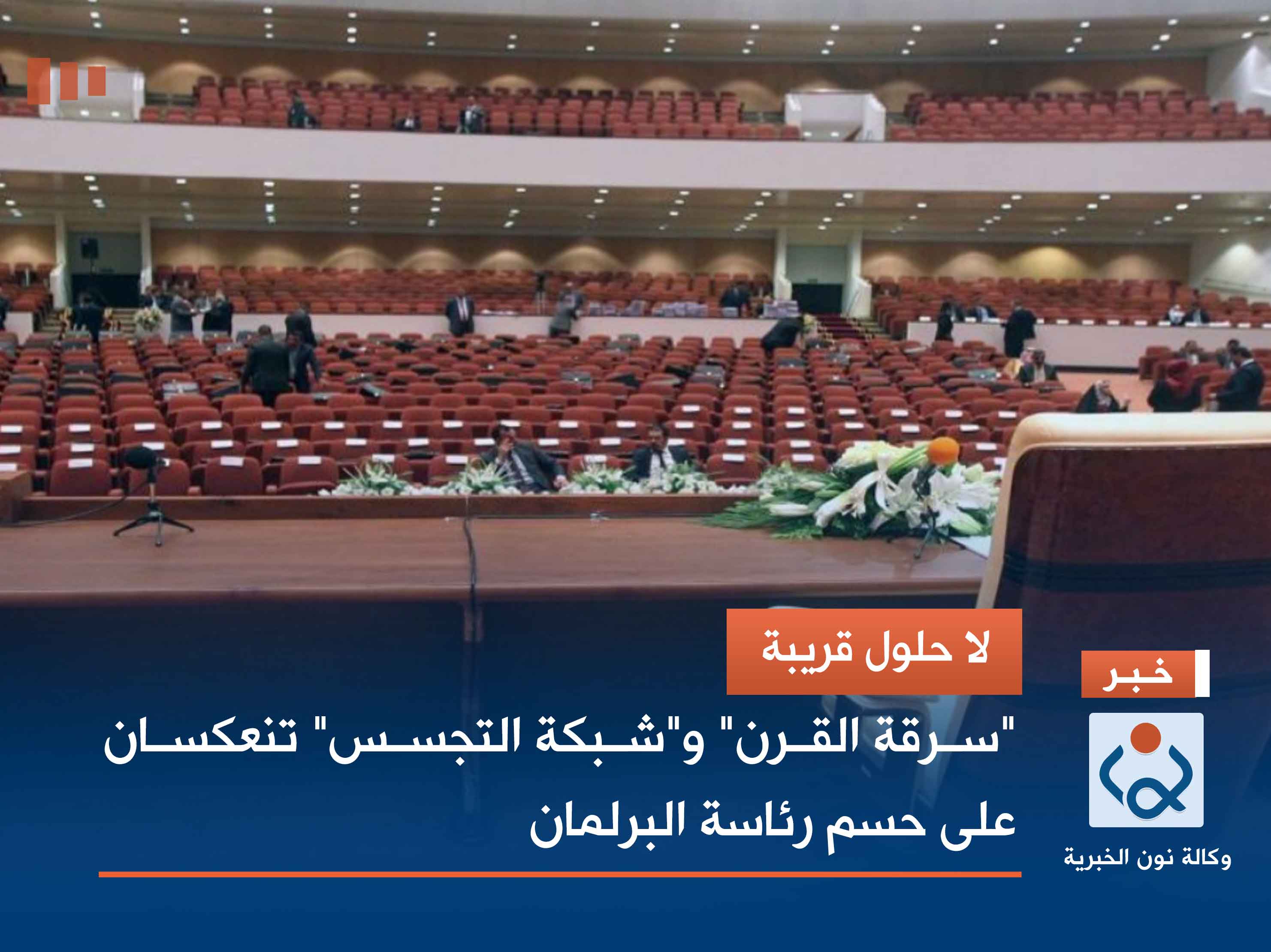 لا حلول قريبة.. "سرقة القرن" و"شبكة التجسس" تنعكسان على حسم رئاسة البرلمان