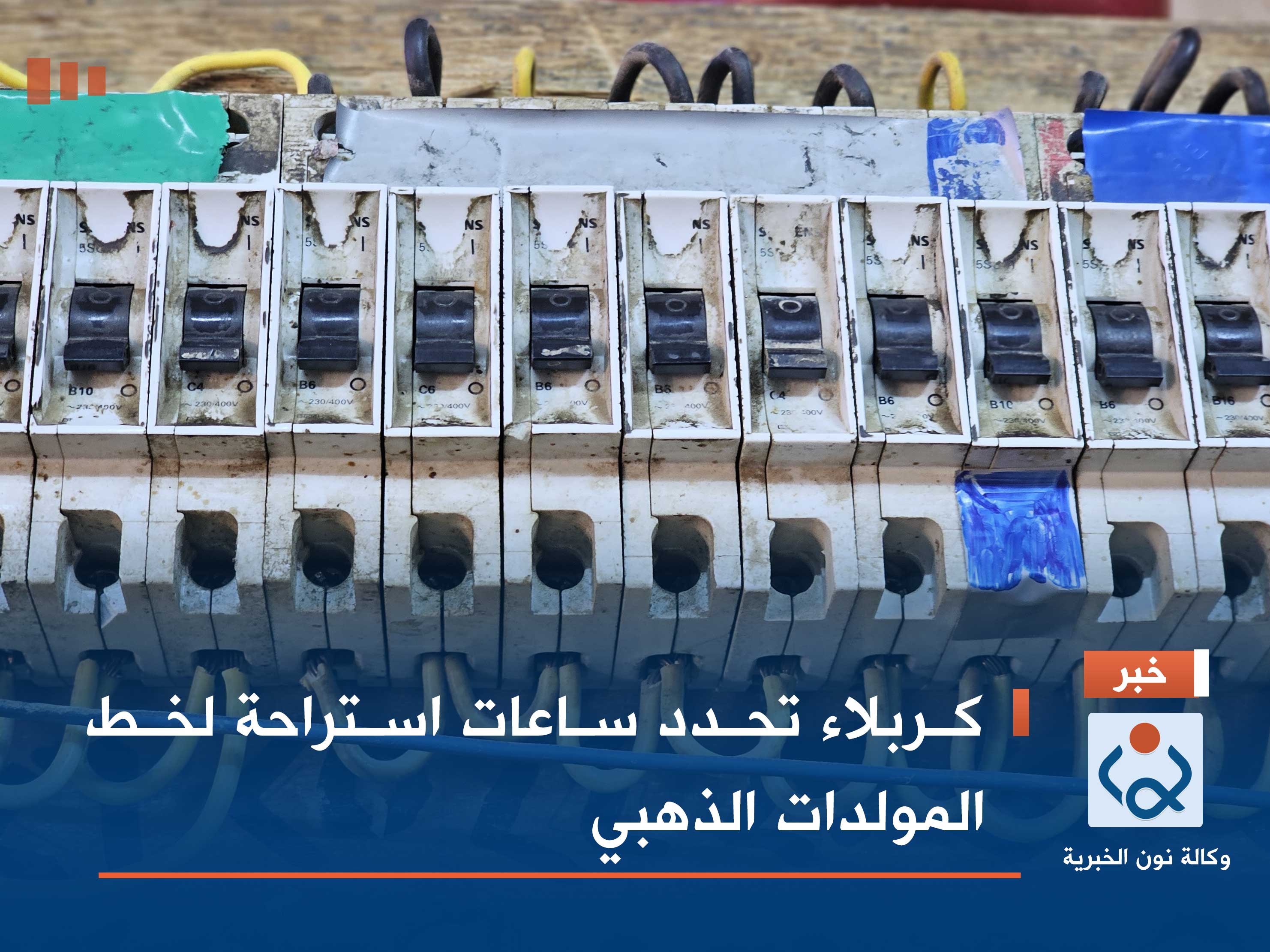 كربلاء تحدد ساعات استراحة لخط المولدات الذهبي