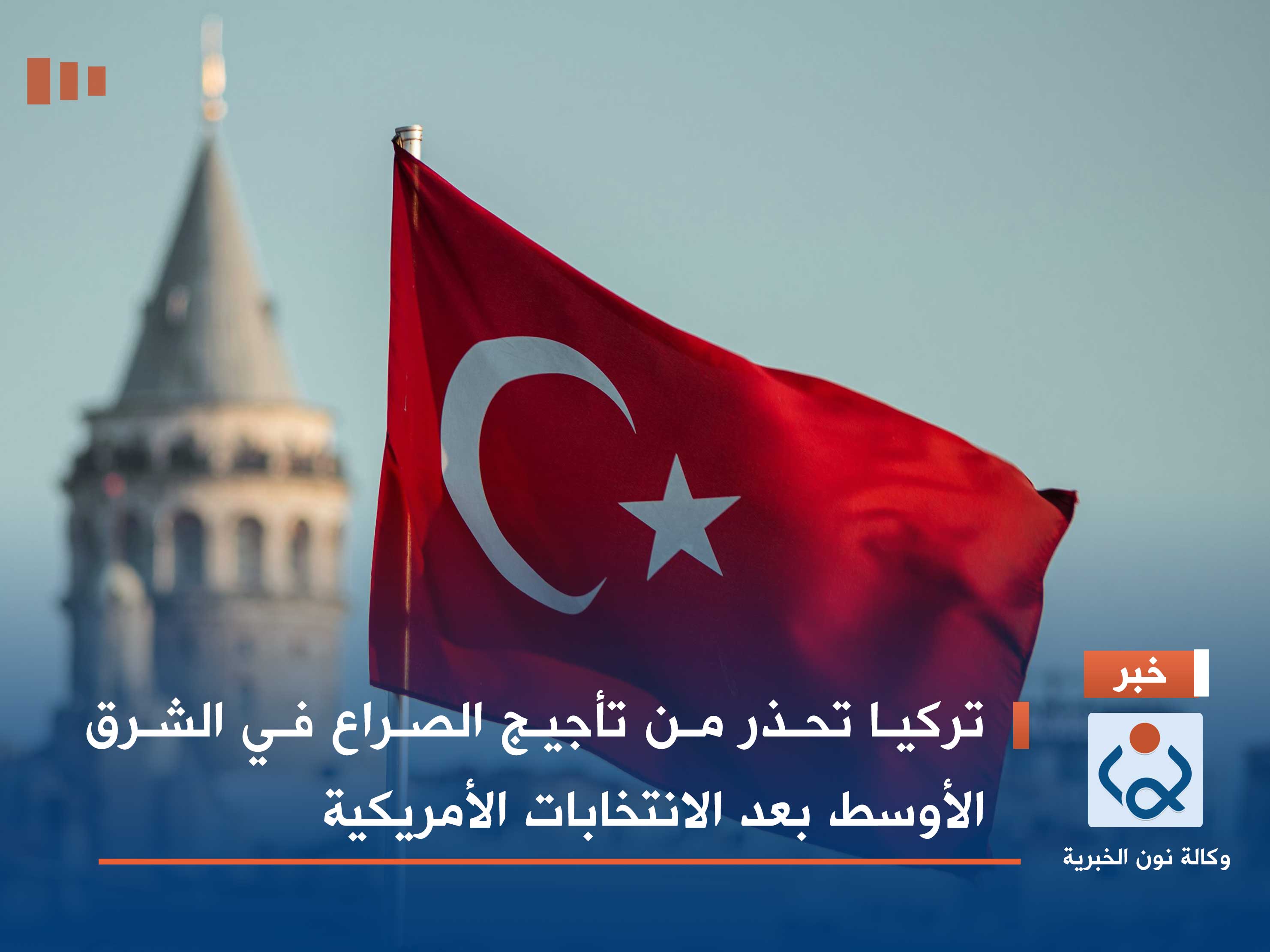 تركيا تحذر من تأجيج الصراع في الشرق الأوسط بعد الانتخابات الأمريكية