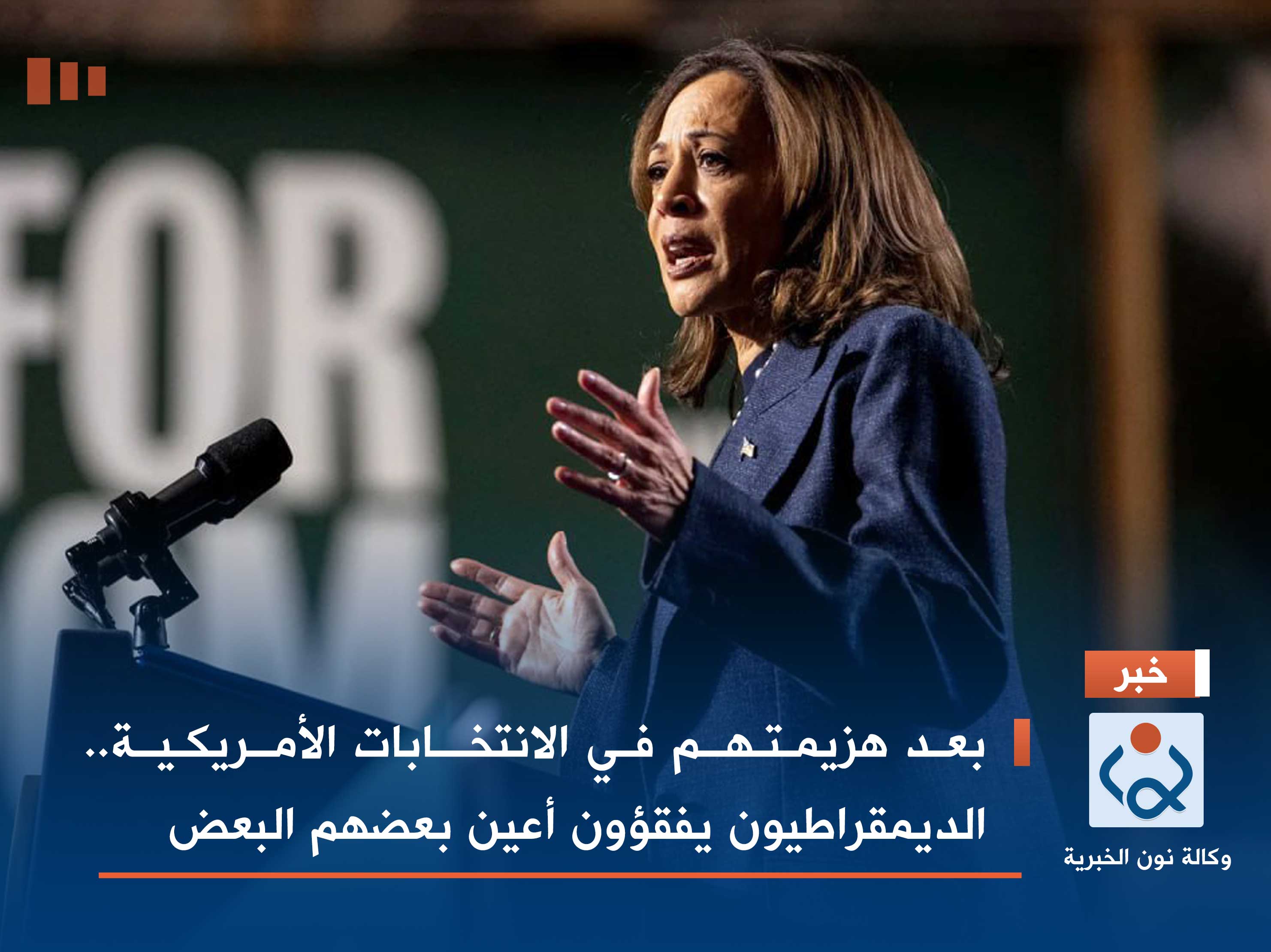 بعد هزيمتهم في الانتخابات الأمريكية.. الديمقراطيون يفقؤون أعين بعضهم البعض