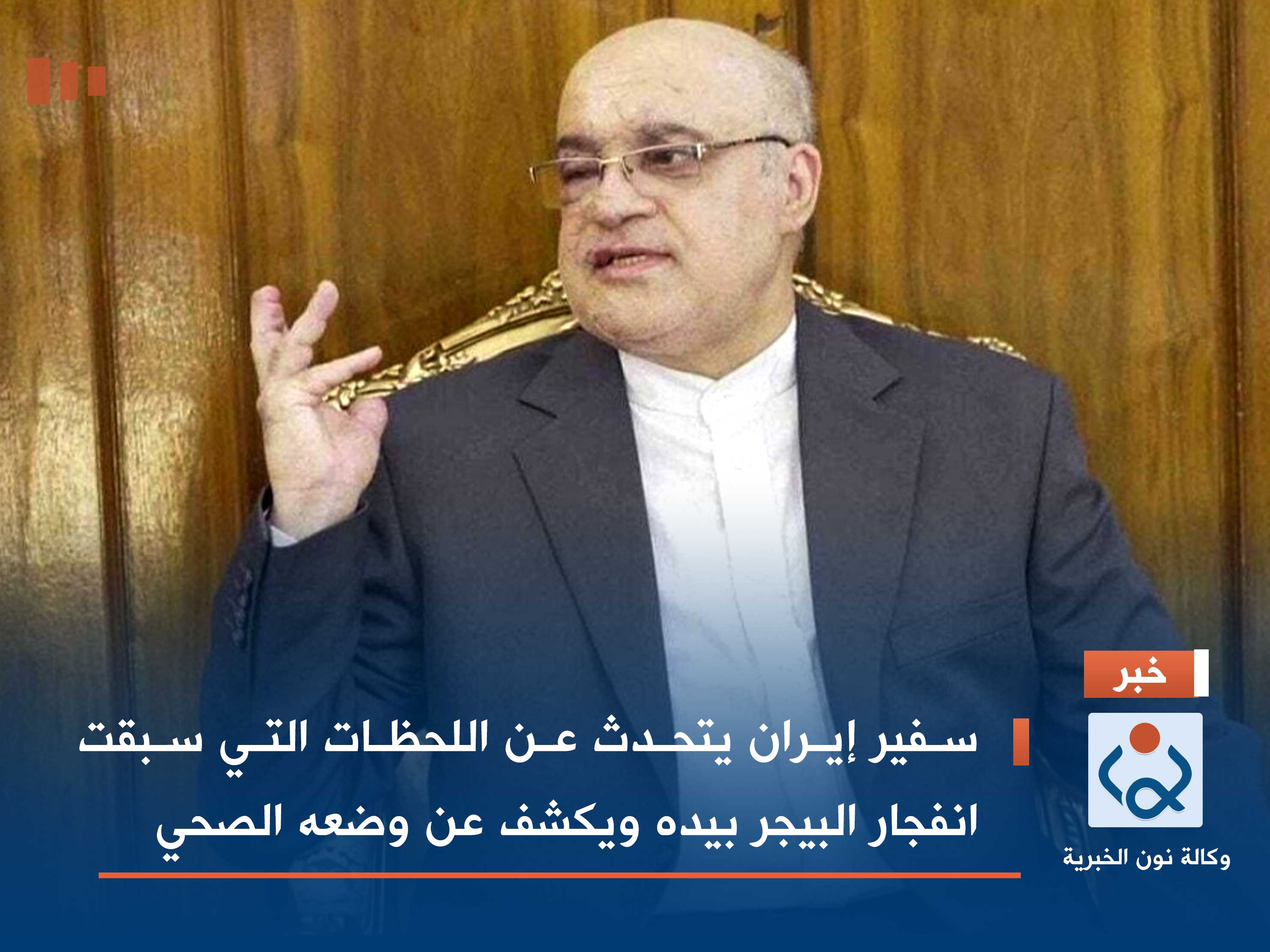 سفير إيران يتحدث عن اللحظات التي سبقت انفجار البيجر بيده ويكشف عن وضعه الصحي