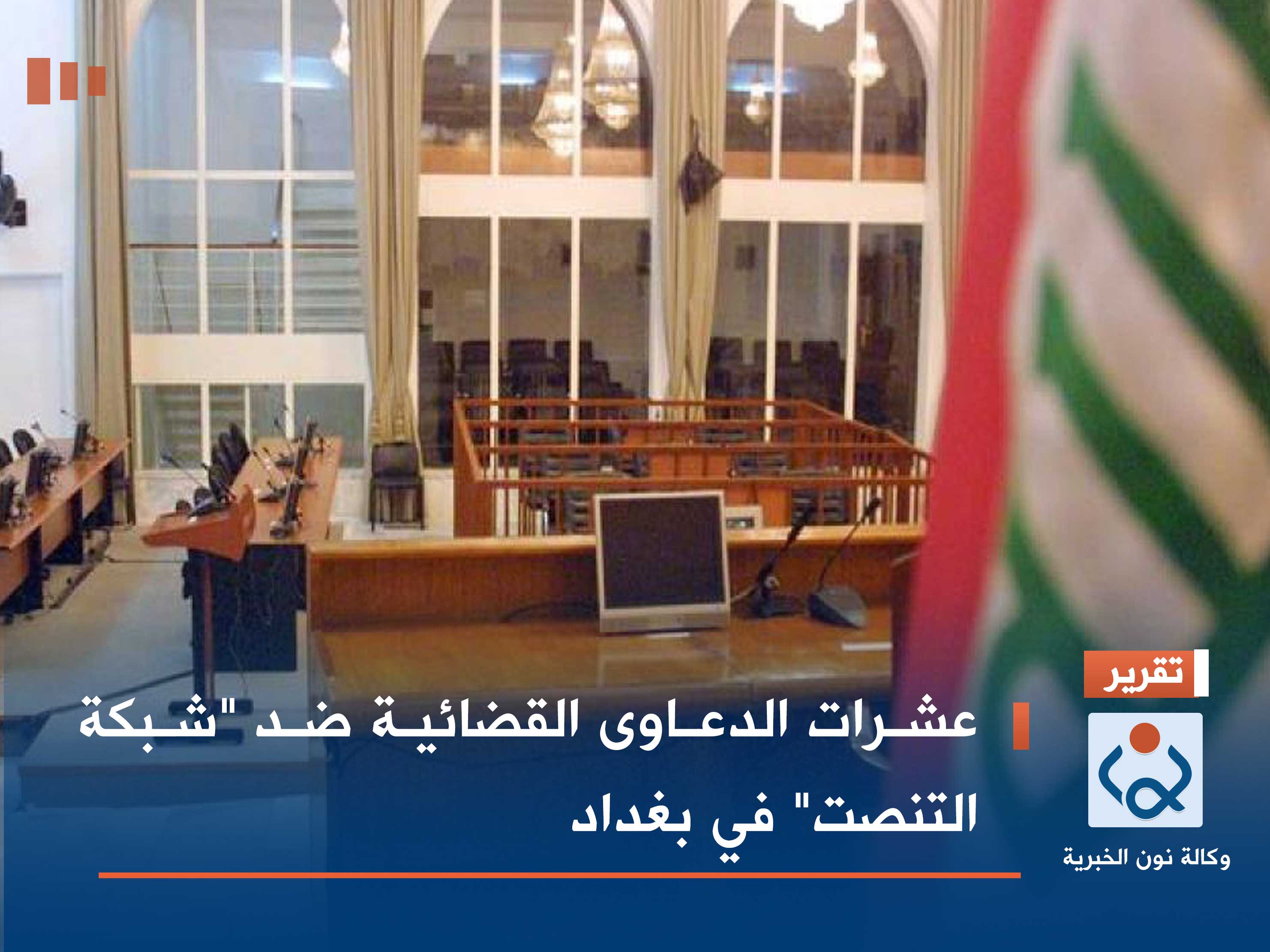 عشرات الدعاوى القضائية ضد "شبكة التنصت" في بغداد