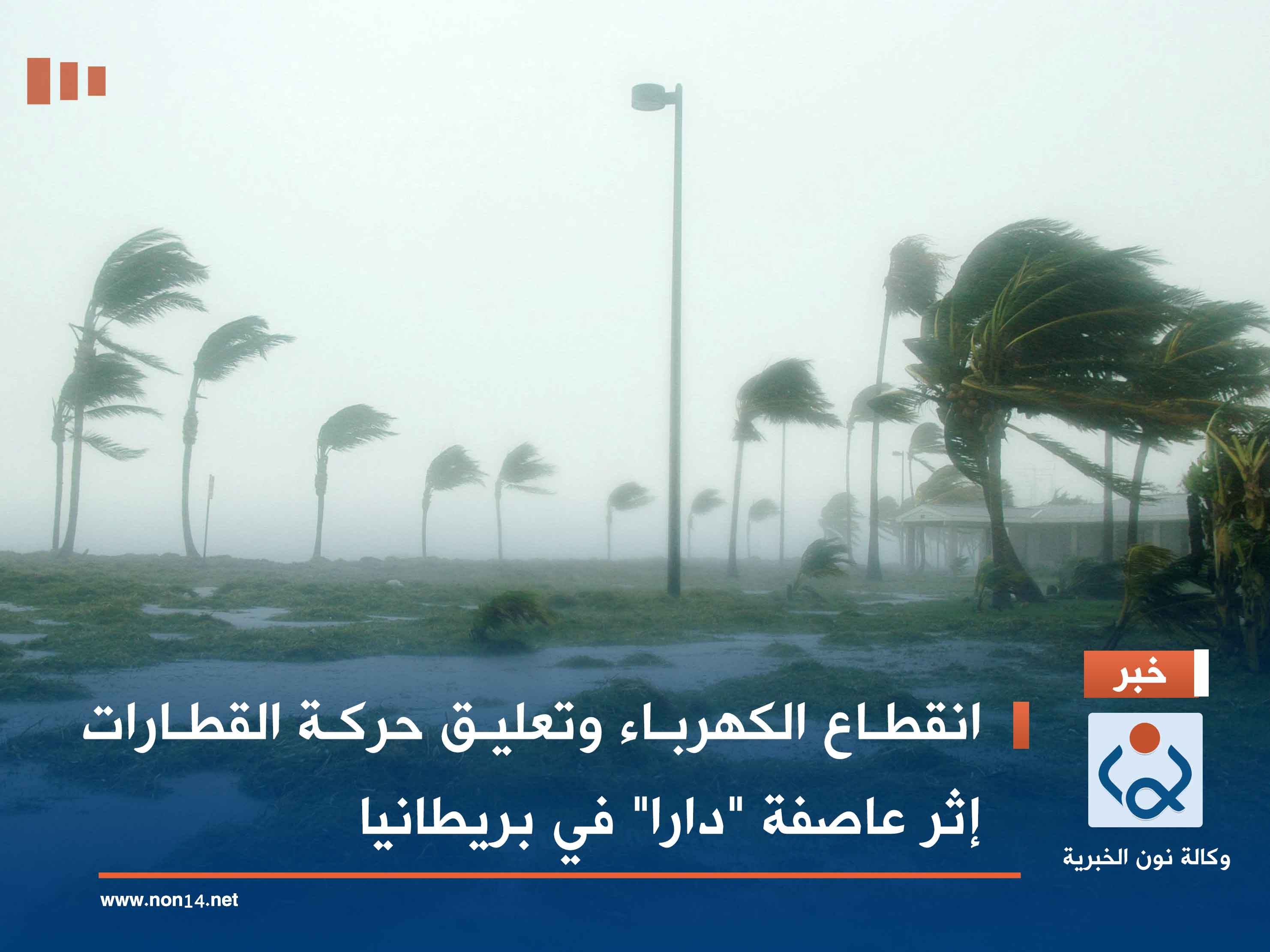 انقطاع الكهرباء وتعليق حركة القطارات إثر عاصفة "دارا" في بريطانيا