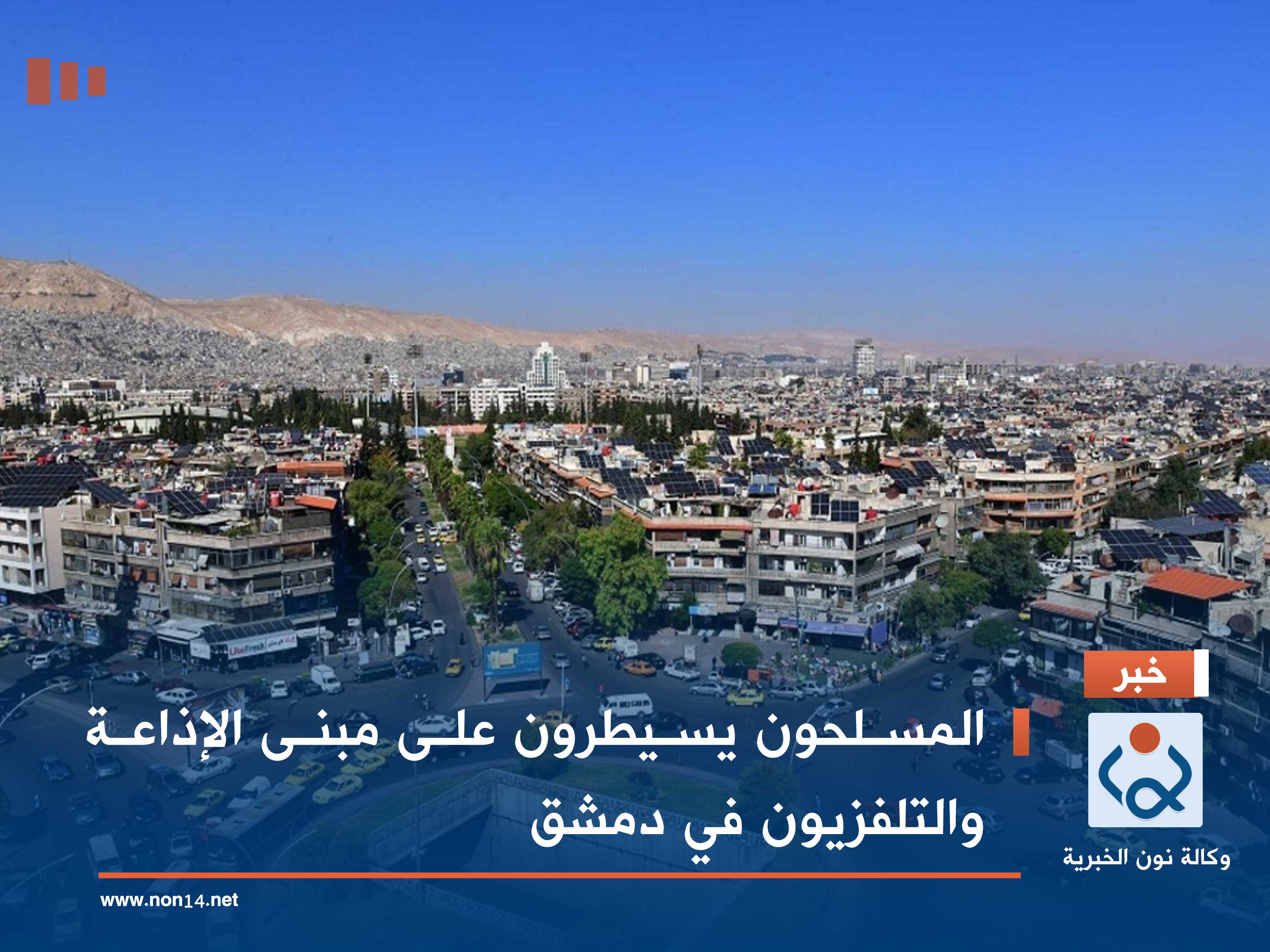 المسلحون يسيطرون على مبنى الإذاعة والتلفزيون في دمشق