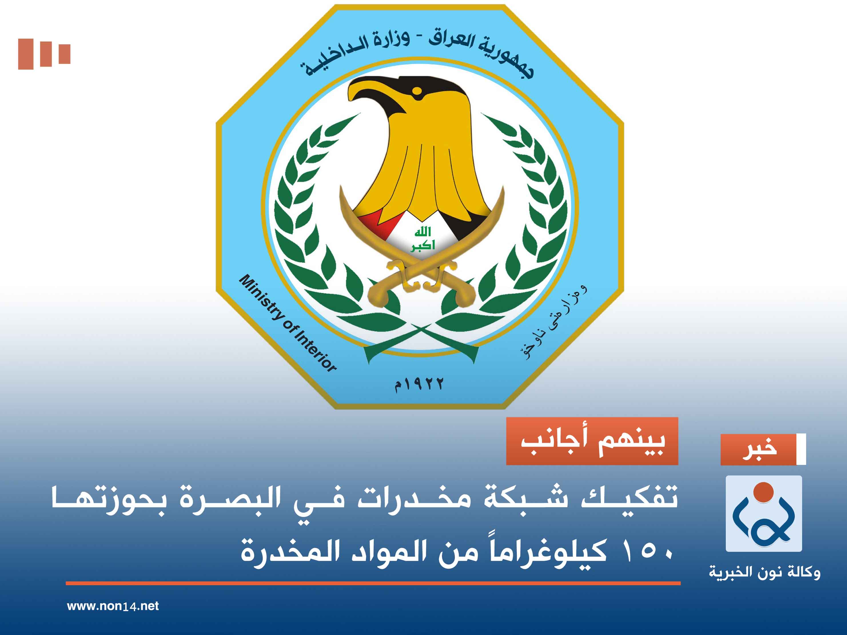 بينهم أجانب.. تفكيك شبكة مخدرات في البصرة بحوزتها 150 كيلوغراماً من المواد المخدرة