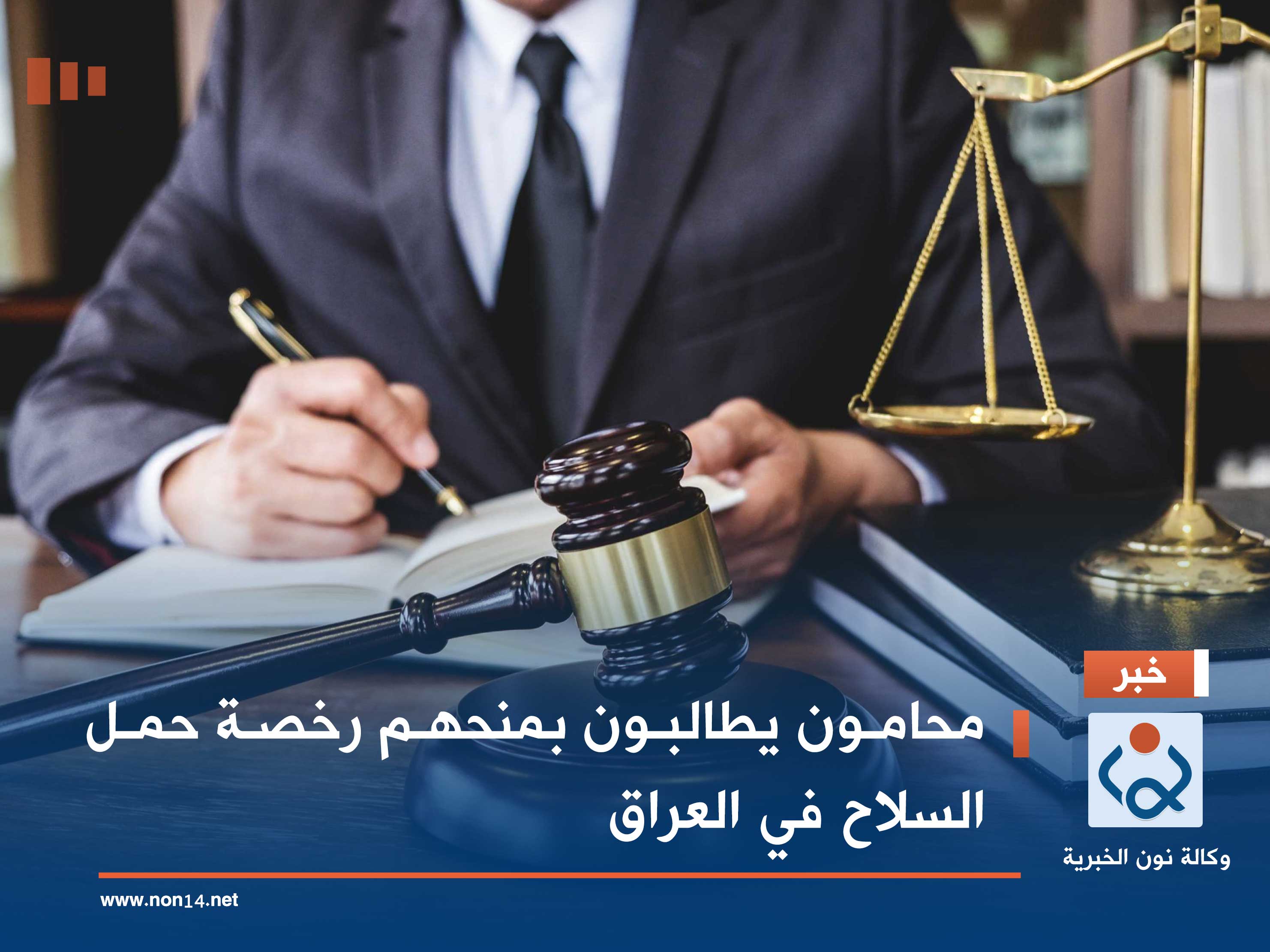 محامون يطالبون بمنحهم رخصة حمل السلاح في العراق