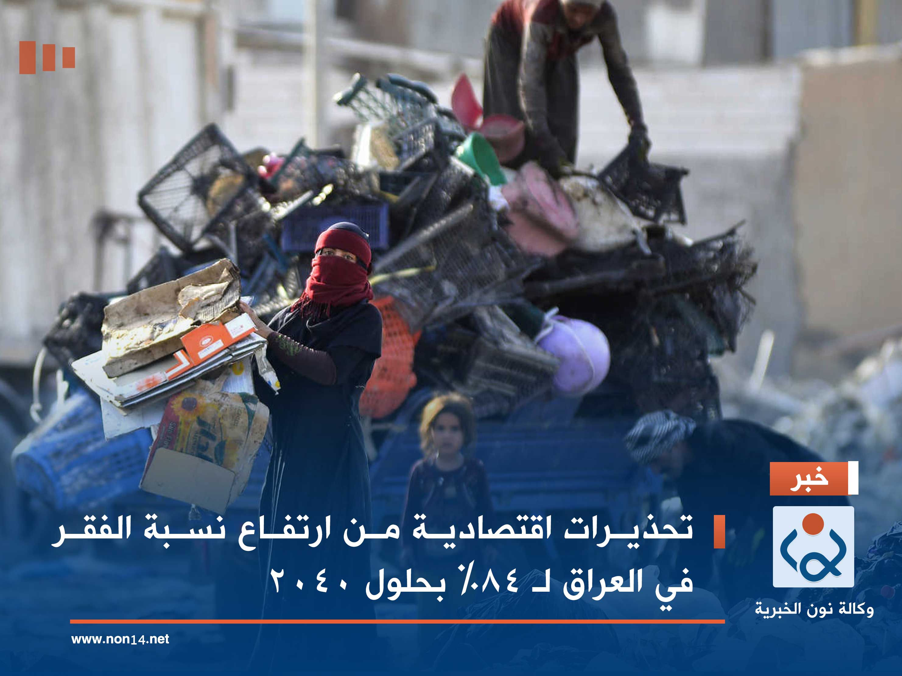تحذيرات اقتصادية من ارتفاع نسبة الفقر في العراق لـ 84% بحلول 2040