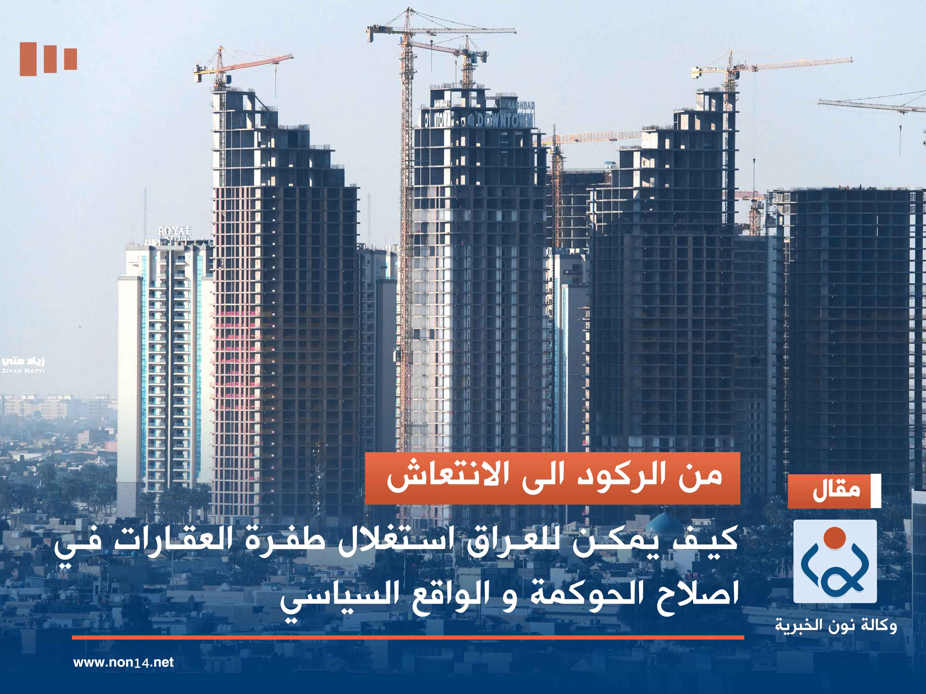 من الركود الى الانتعاش.. كيف يمكن للعراق استغلال طفرة العقارات في اصلاح الحوكمة و الواقع السياسي