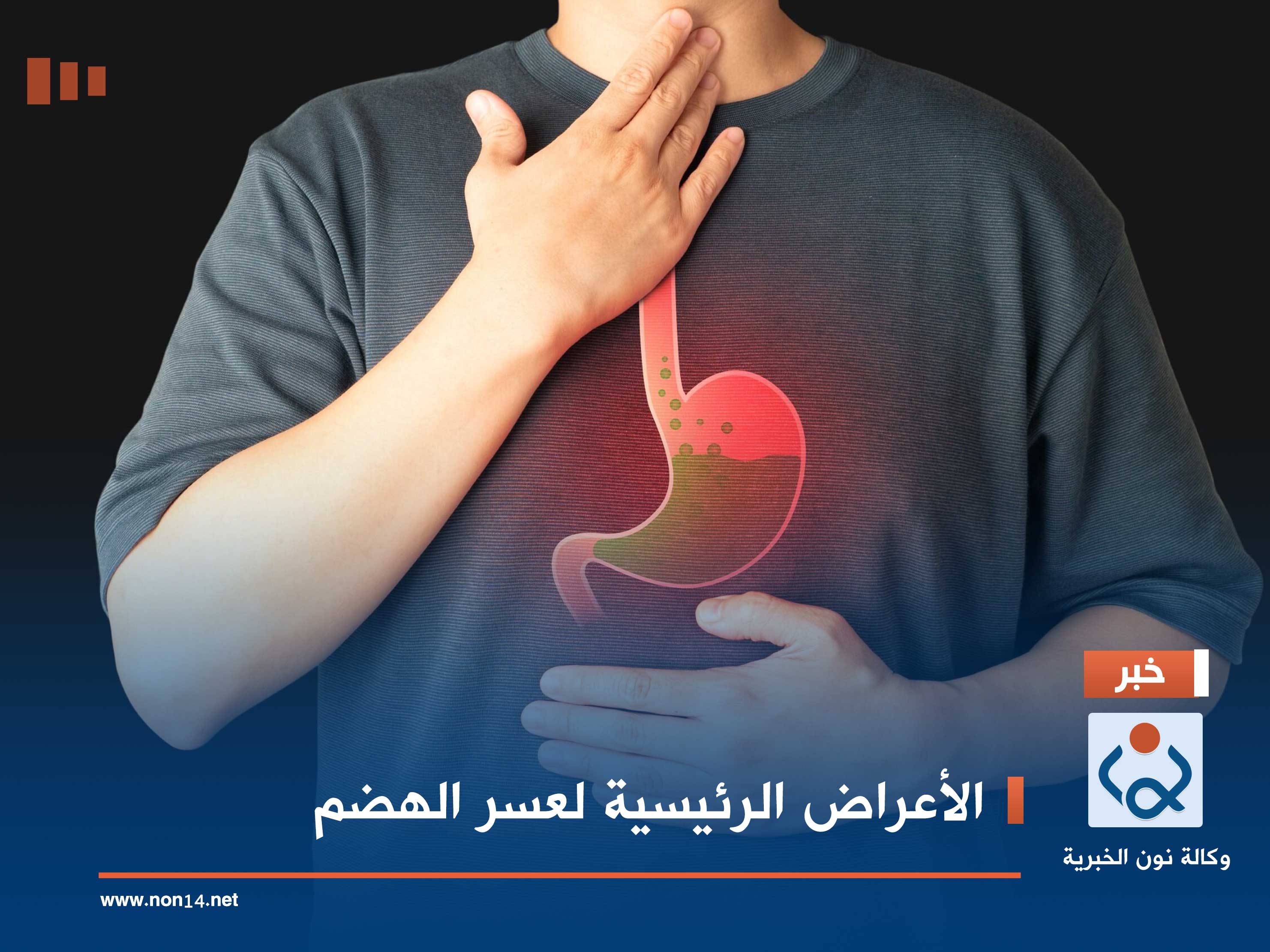 الأعراض الرئيسية لعسر الهضم