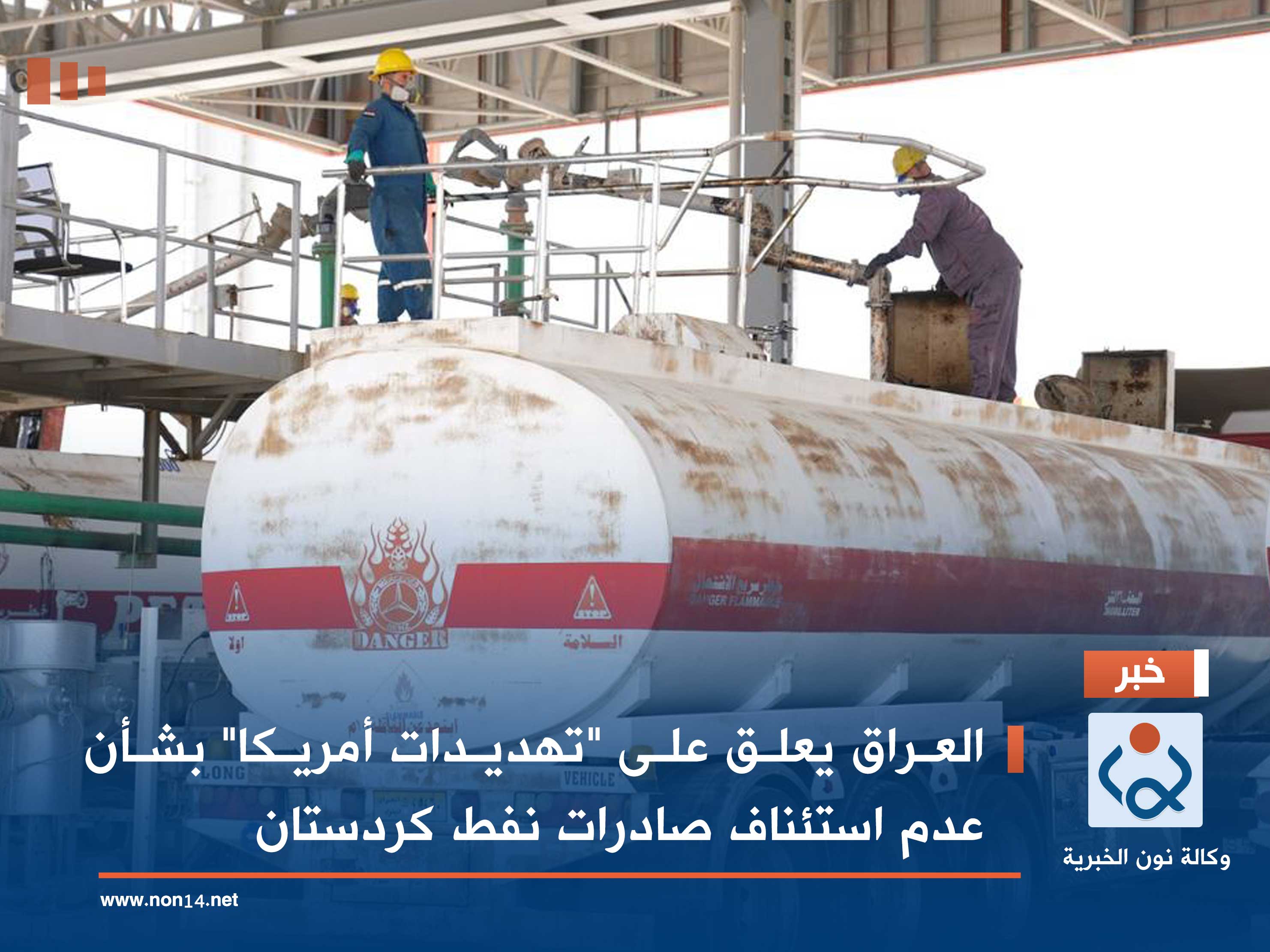 العراق يعلق على "تهديدات أمريكا" بشأن عدم استئناف صادرات نفط كردستان