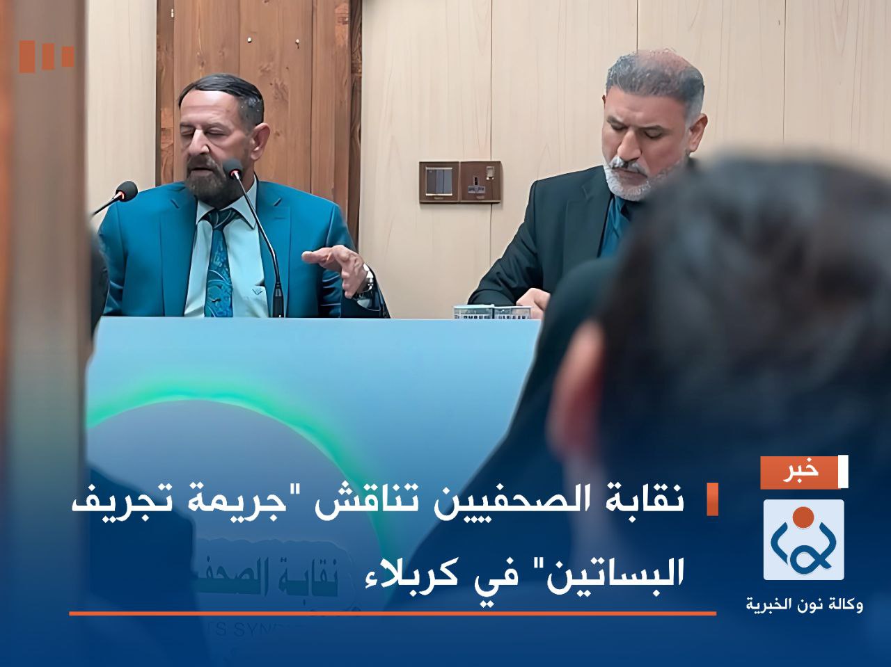 نقابة الصحفيين تناقش "جريمة تجريف البساتين" في كربلاء (فيديو)