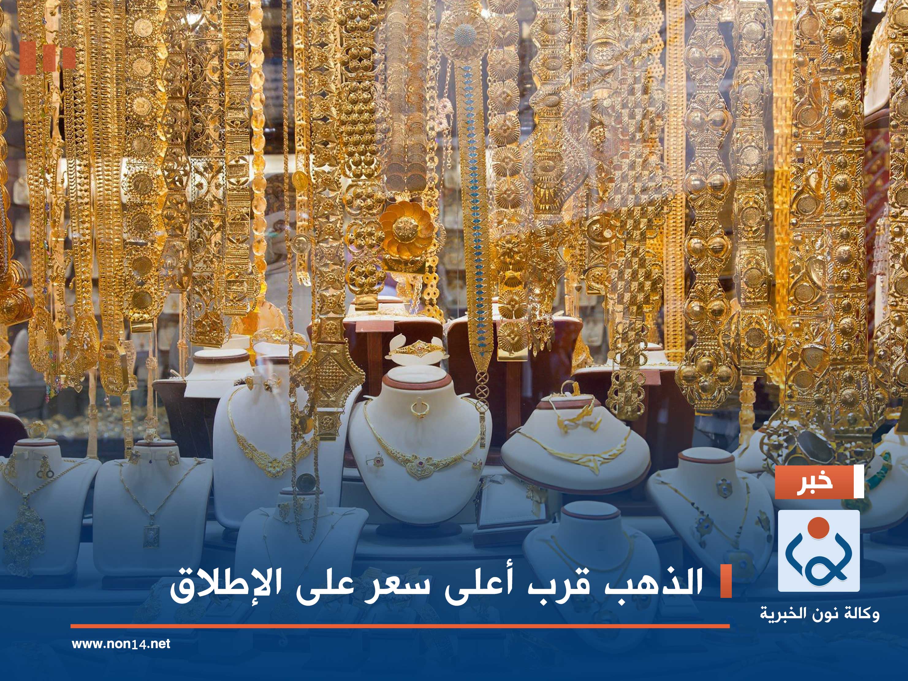 الذهب قرب أعلى سعر على الإطلاق