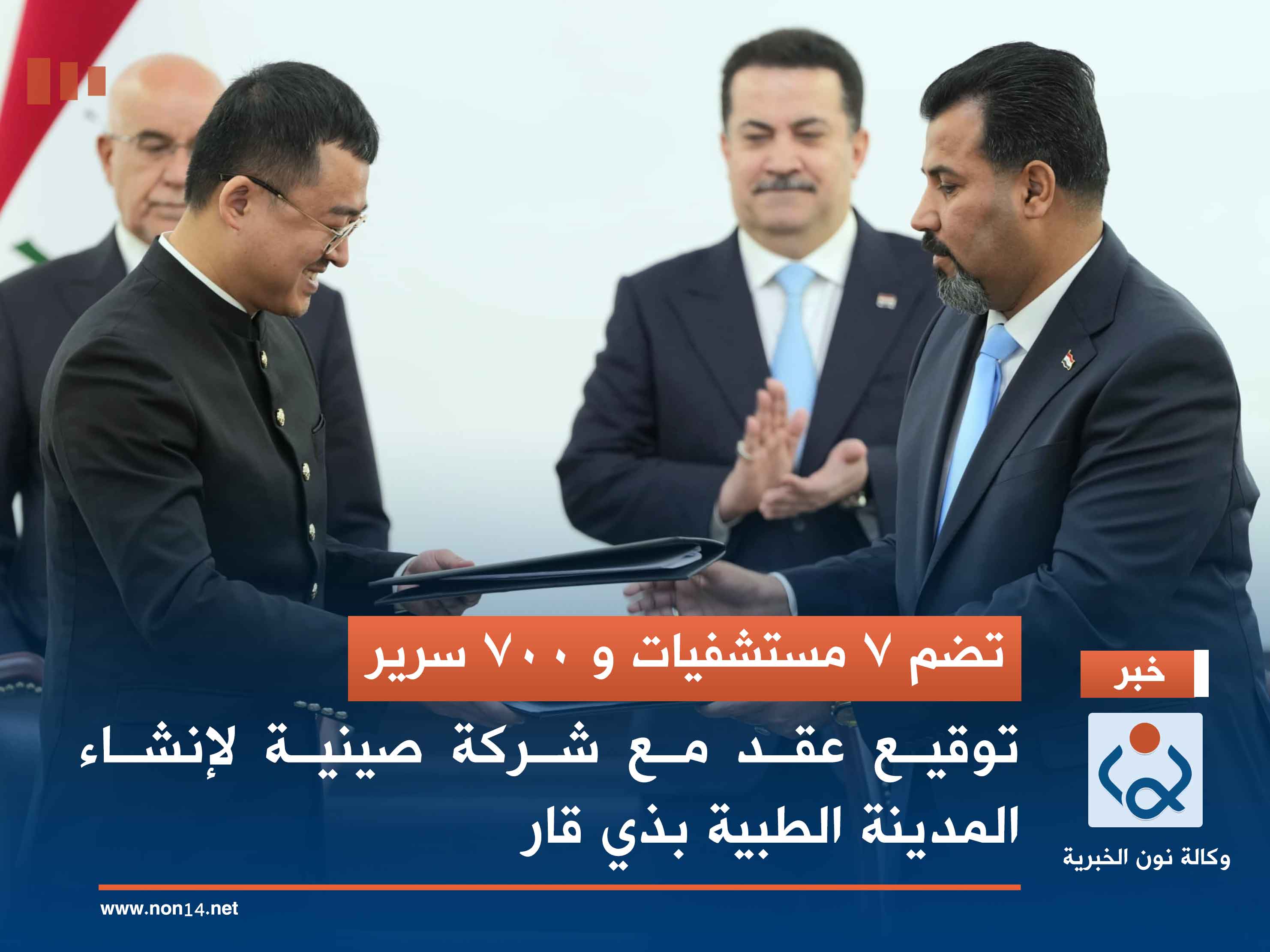 تضم 7 مستشفيات و 700 سرير .. توقيع عقد مع شركة صينية لإنشاء المدينة الطبية بذي قار