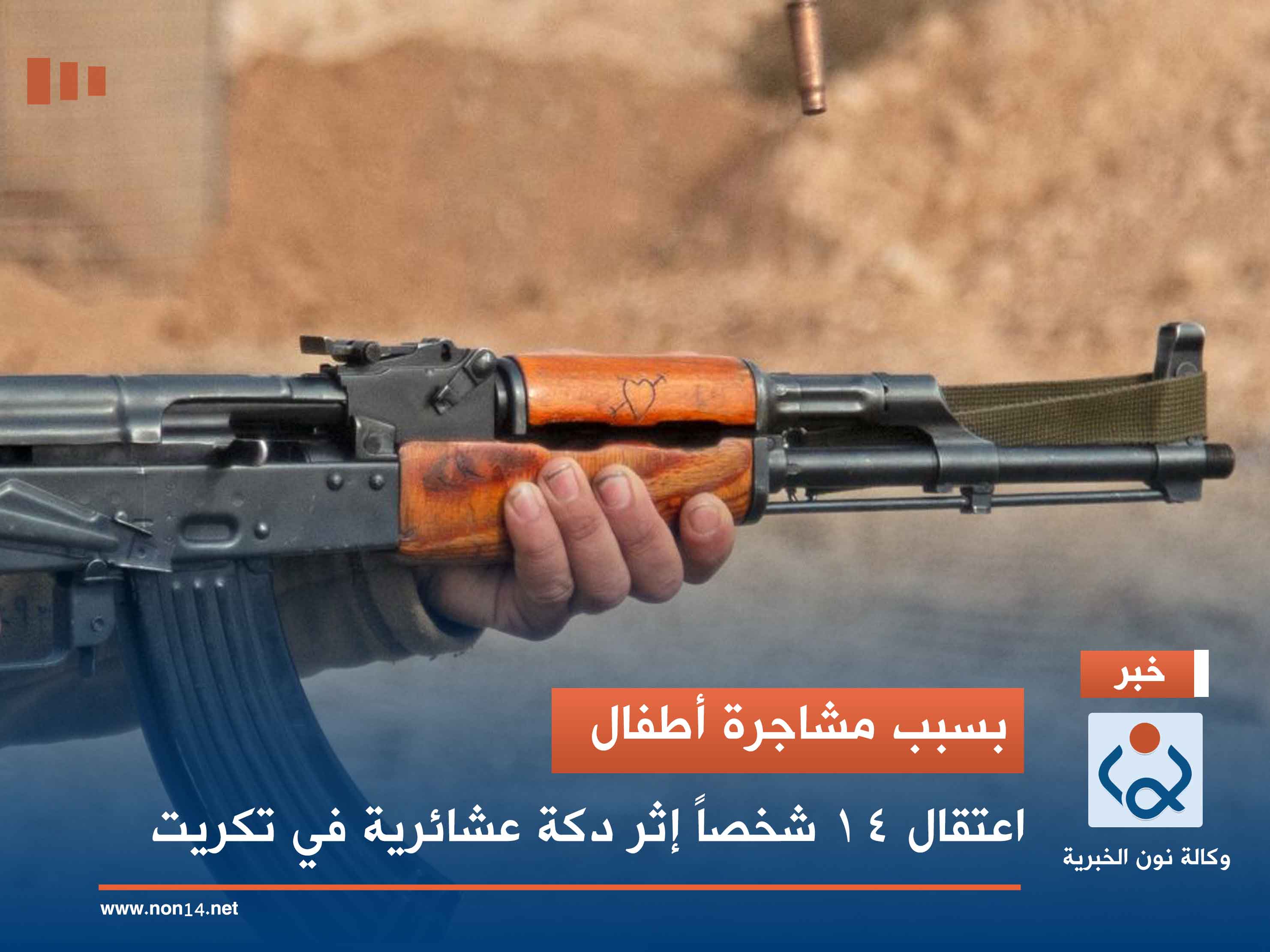 بسبب مشاجرة أطفال.. اعتقال 14 شخصاً إثر دكة عشائرية في تكريت