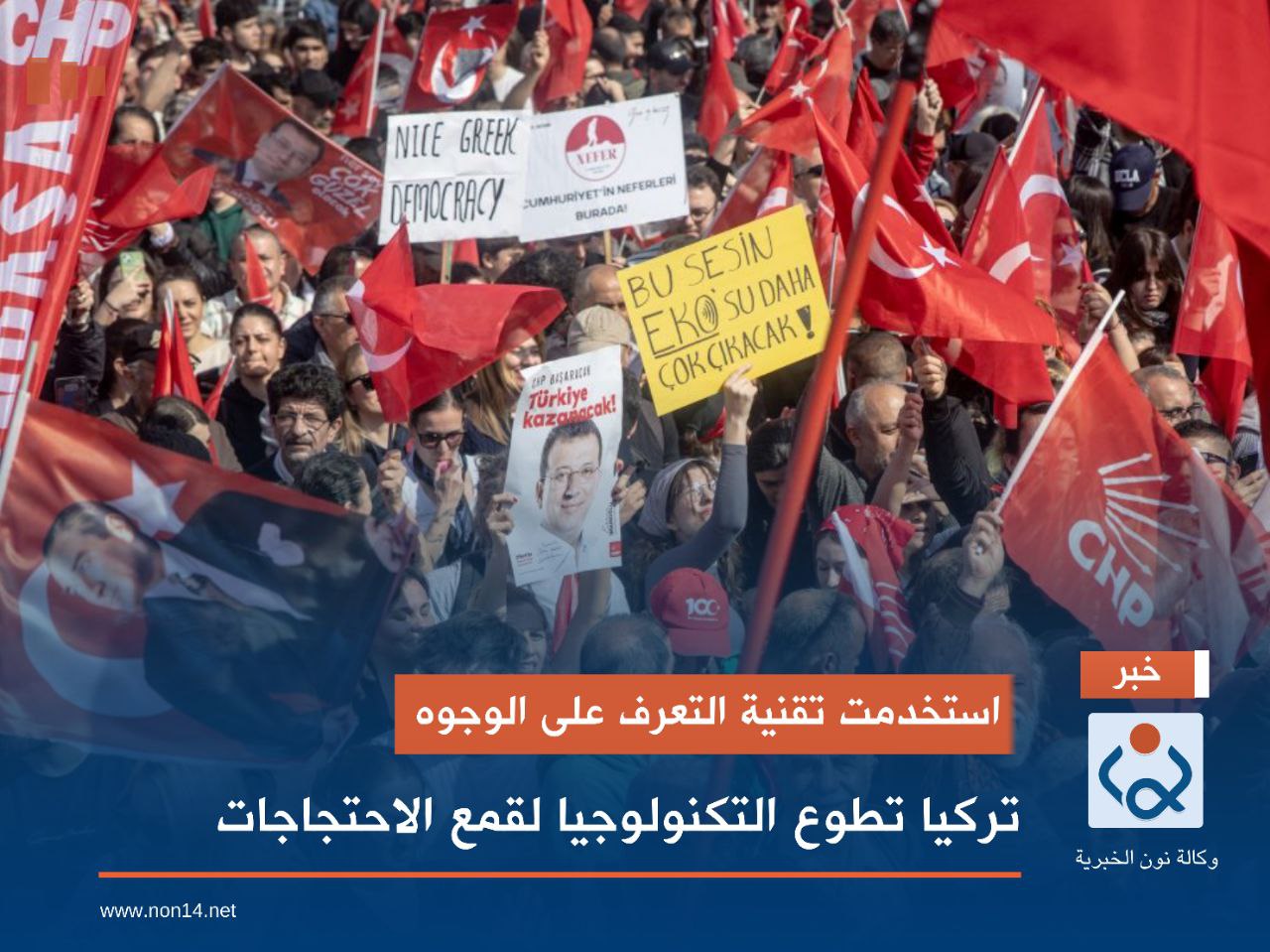 استخدمت تقنية التعرف على الوجوه.. تركيا تطوع التكنولوجيا لقمع الاحتجاجات