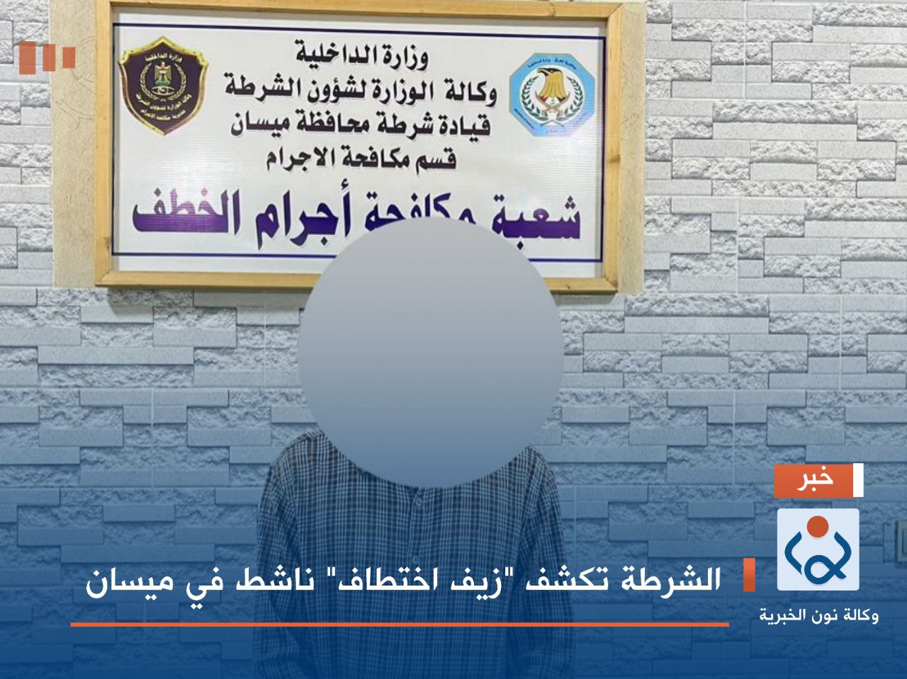 الشرطة تكشف "زيف اختطاف" ناشط في ميسان