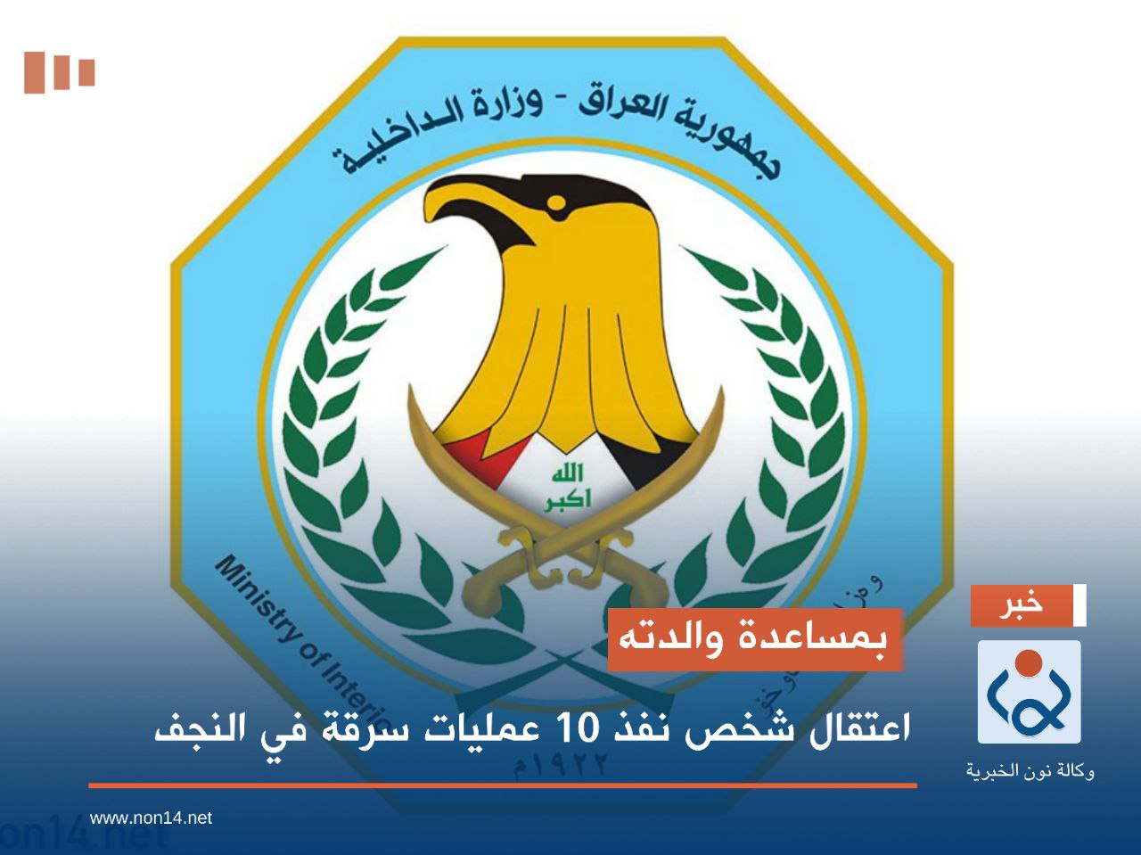 بمساعدة والدته .. اعتقال شخص نفذ 10 عمليات سرقة في النجف (صورة)