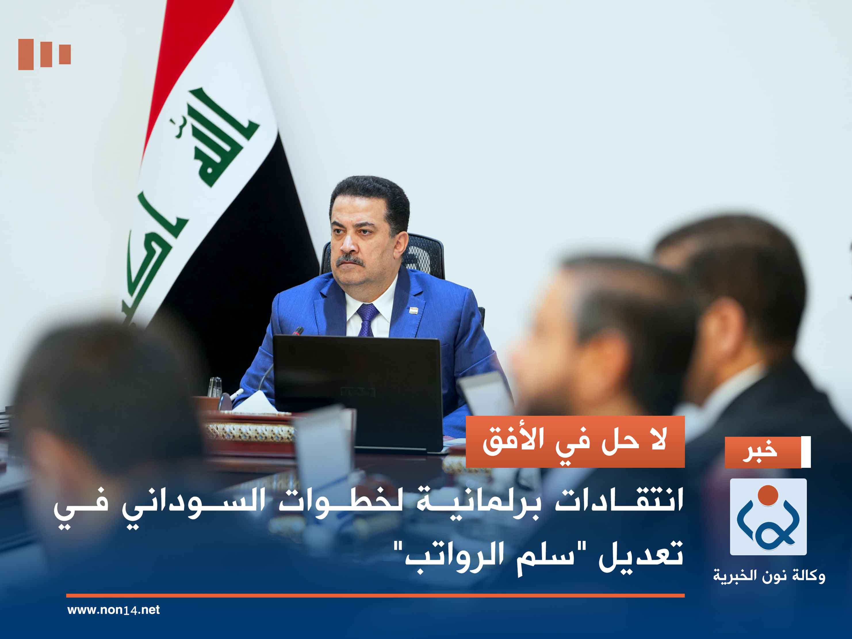 لا حل في الأفق.. انتقادات برلمانية لخطوات السوداني في تعديل "سلم الرواتب"