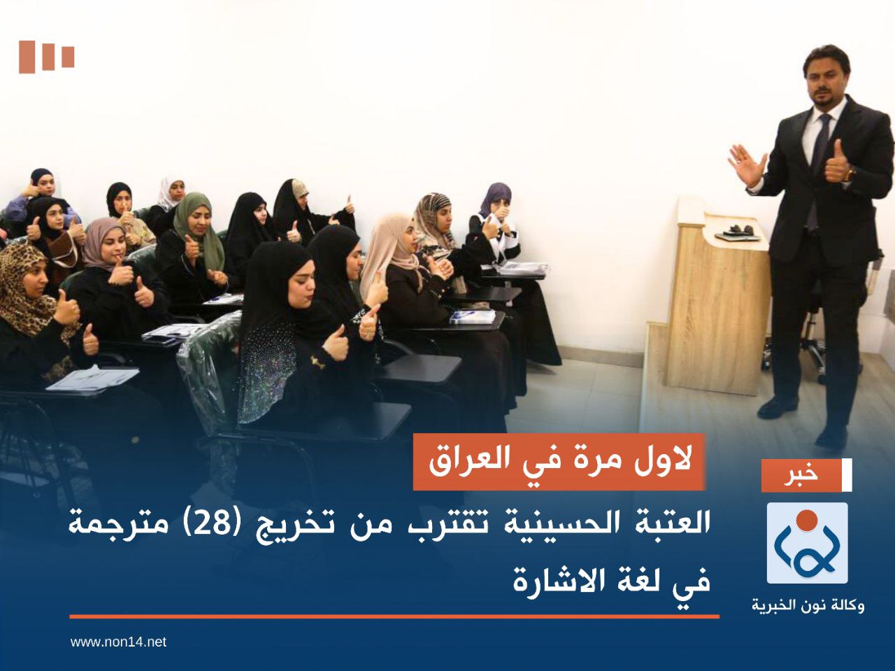 لاول مرة في العراق.. العتبة الحسينية تقترب من تخريج (28) مترجمة في لغة الاشارة (صور)