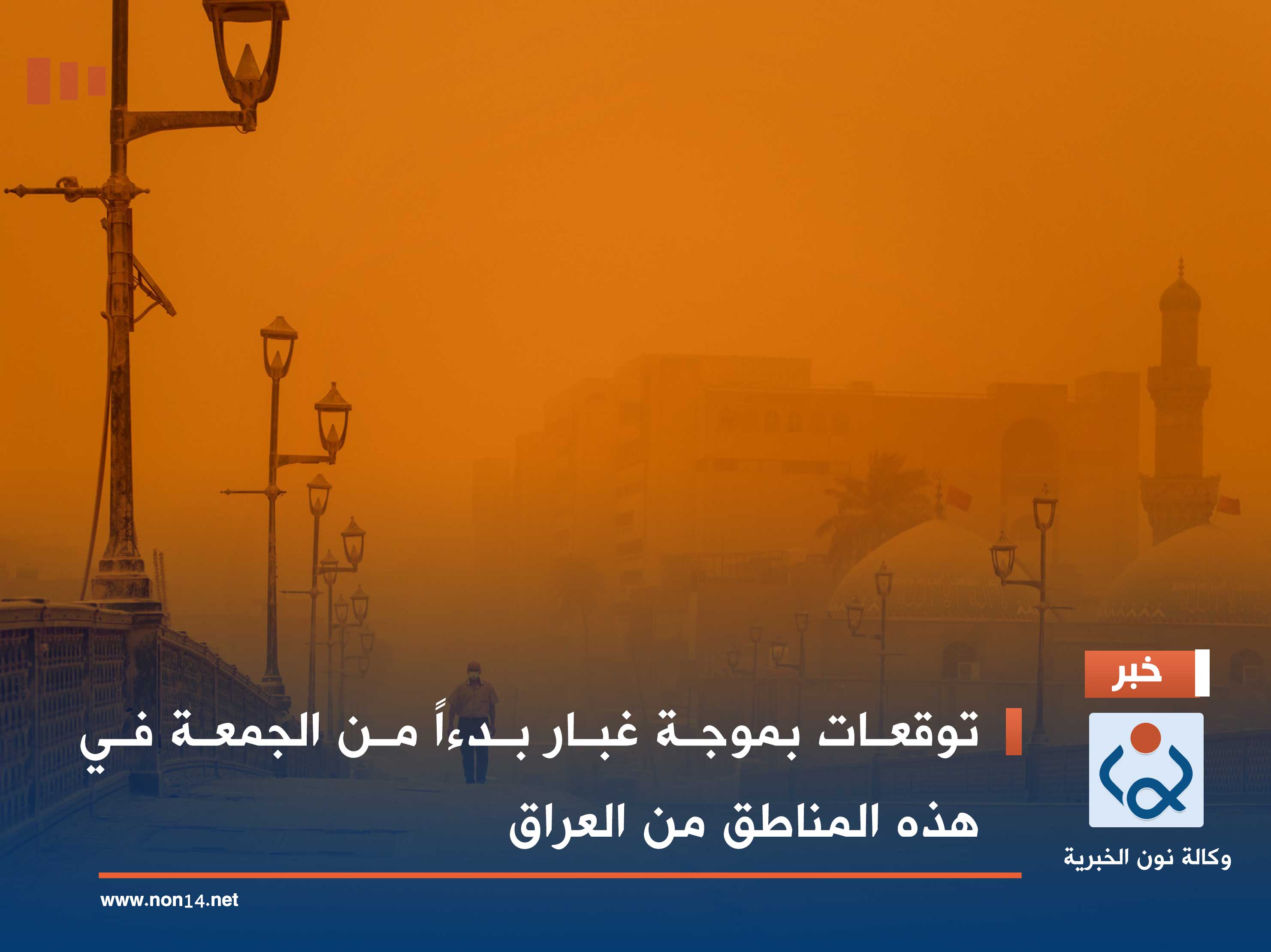 توقعات بموجة غبار بدءاً من الجمعة في هذه المناطق من العراق