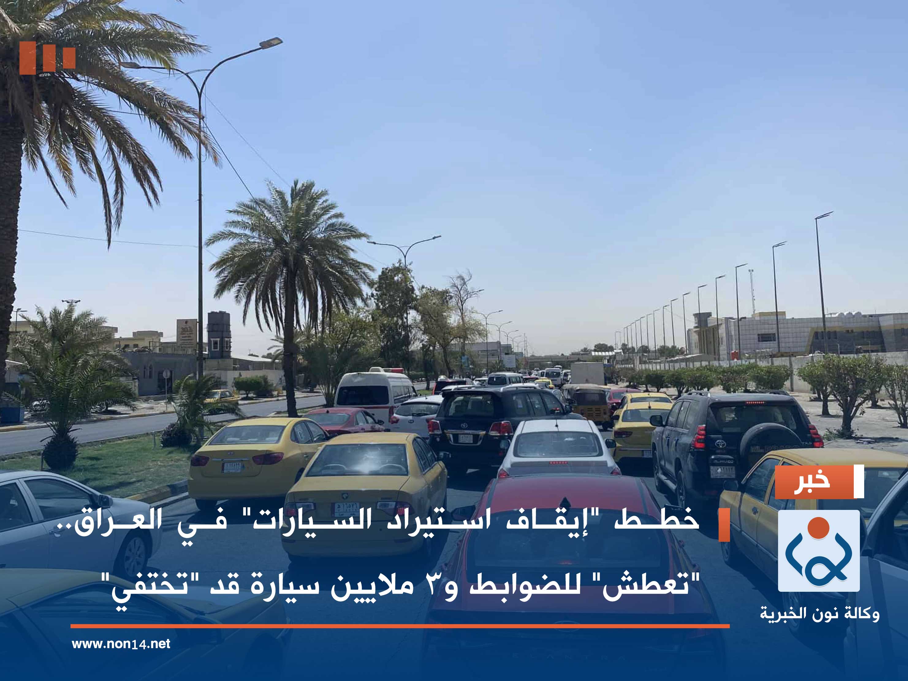 خطط "إيقاف استيراد السيارات" في العراق.. "تعطش" للضوابط و3 ملايين سيارة قد "تختفي"