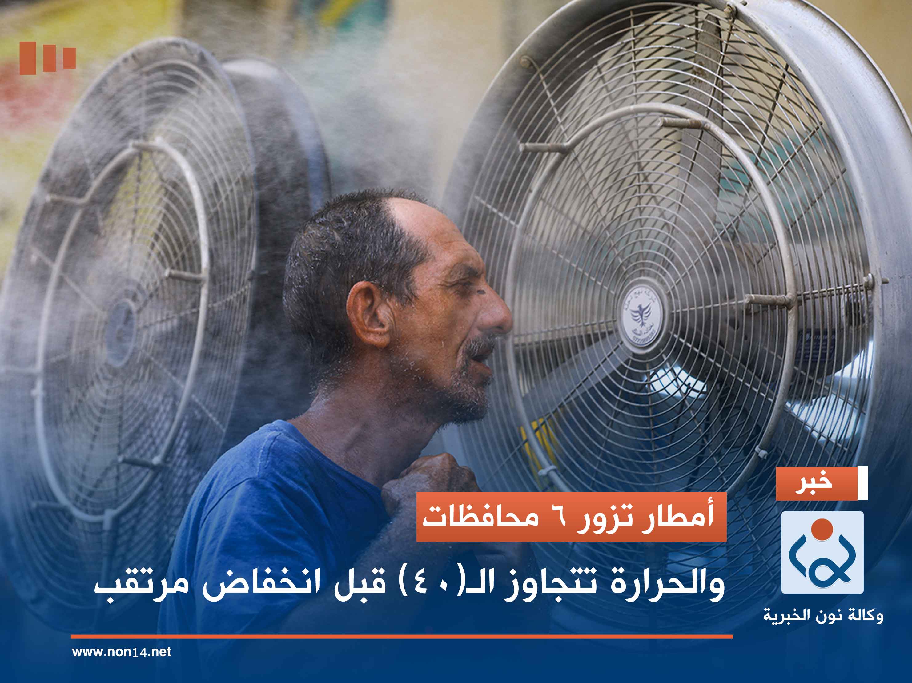 أمطار تزور 6 محافظات.. والحرارة تتجاوز الـ(40) قبل انخفاض مرتقب