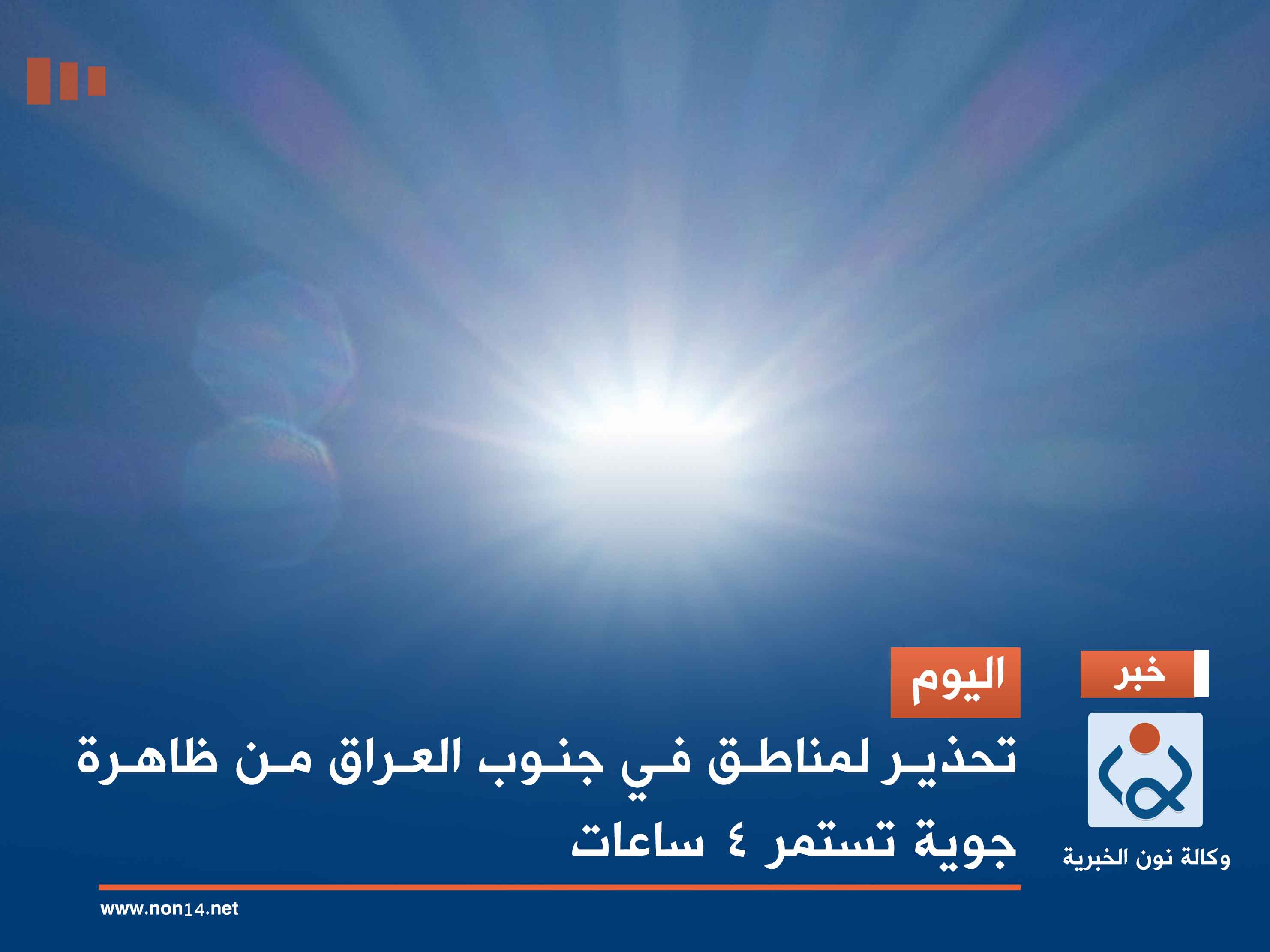 اليوم.. تحذير لمناطق في جنوب العراق من ظاهرة جوية تستمر 4 ساعات
