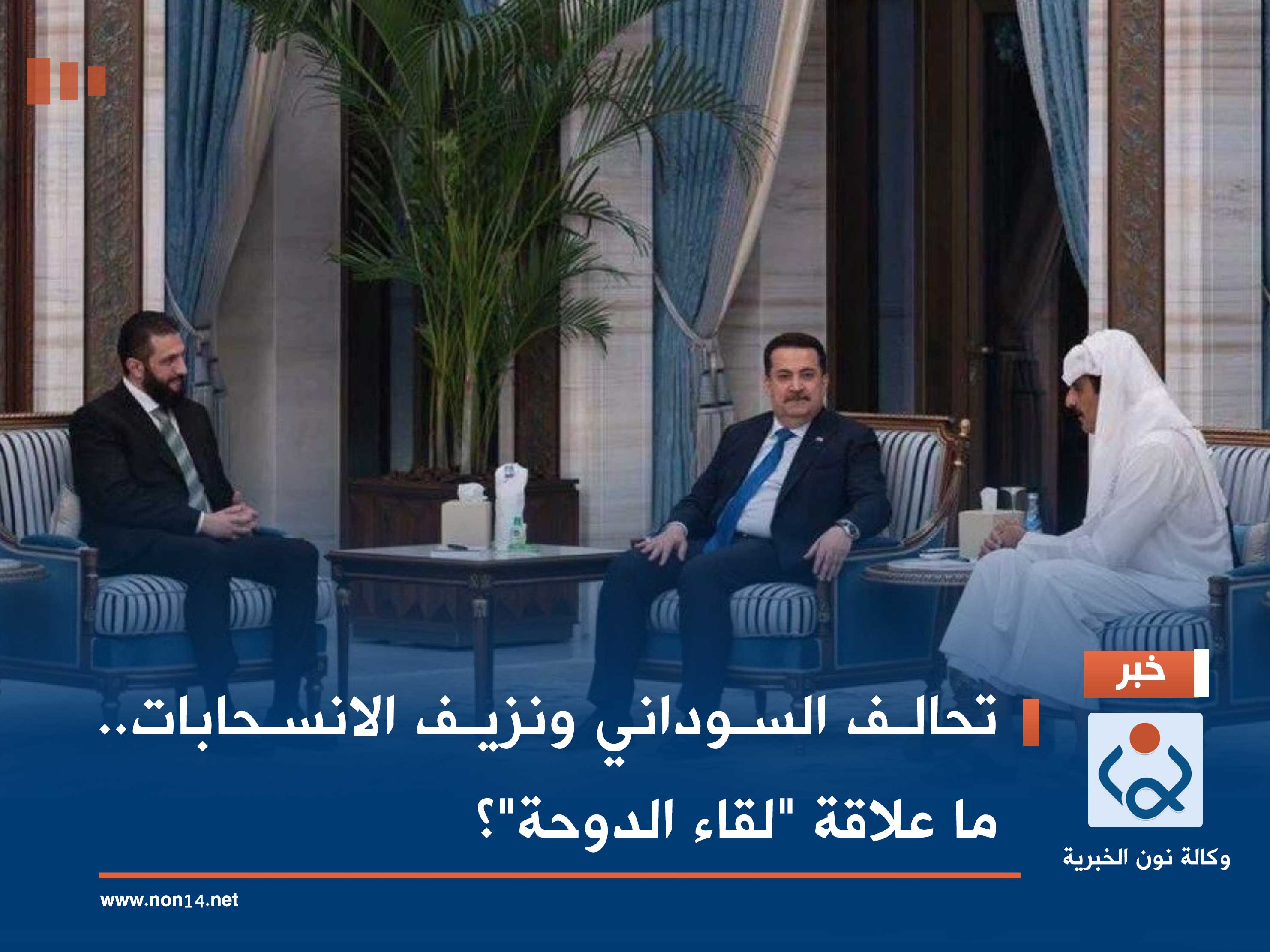 تحالف السوداني ونزيف الانسحابات.. ما علاقة "لقاء الدوحة"؟