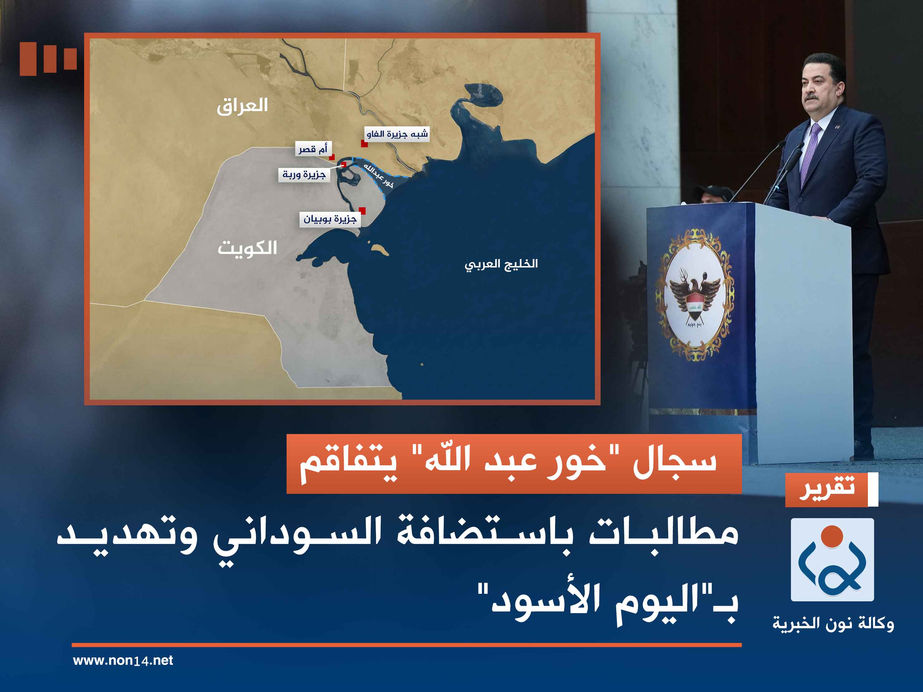 سجال "خور عبد الله" يتفاقم .. مطالبات باستضافة السوداني وتهديد بـ"اليوم الأسود"