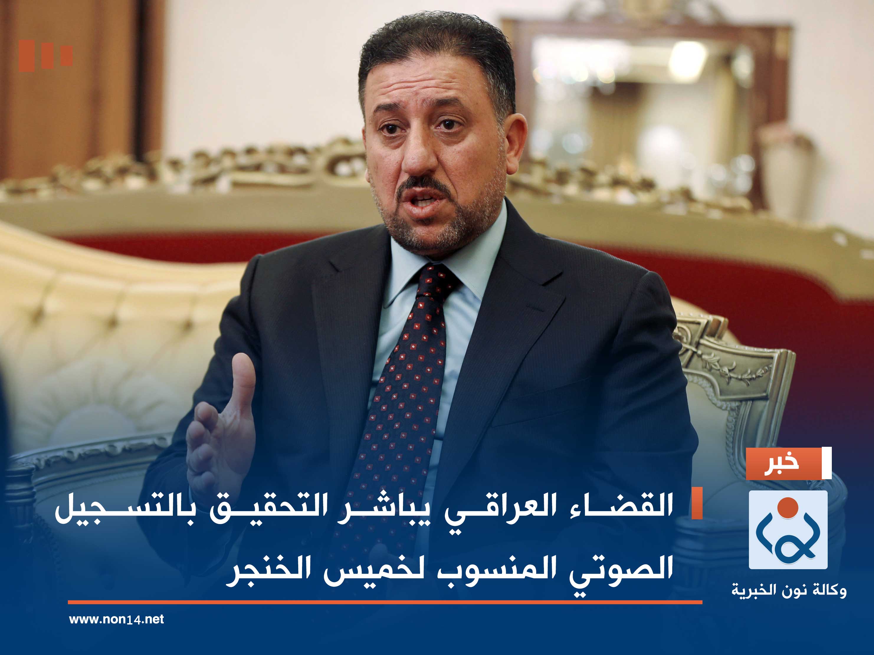 القضاء العراقي يباشر التحقيق بالتسجيل الصوتي المنسوب لخميس الخنجر