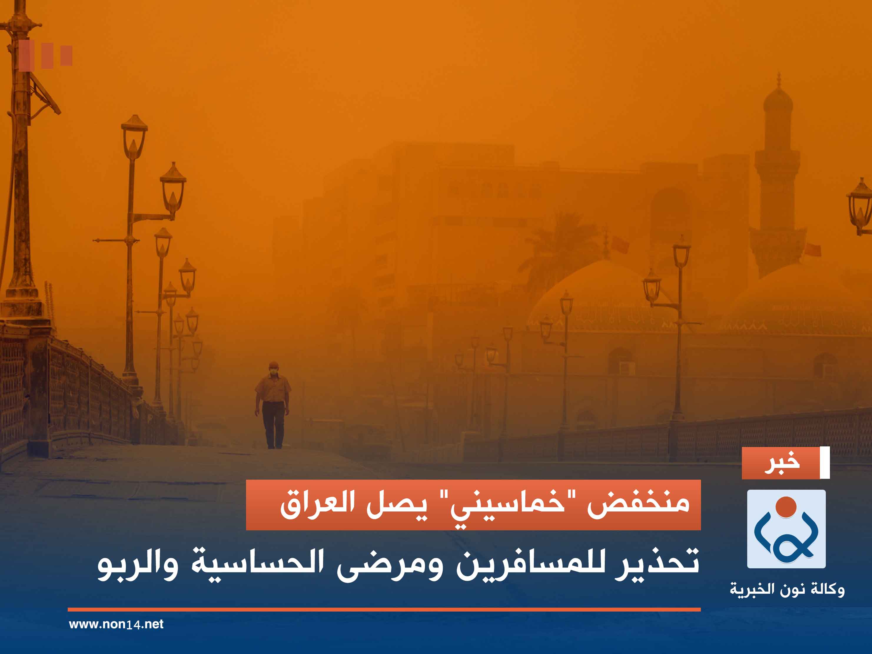 منخفض "خماسيني" يصل العراق.. تحذير للمسافرين ومرضى الحساسية والربو