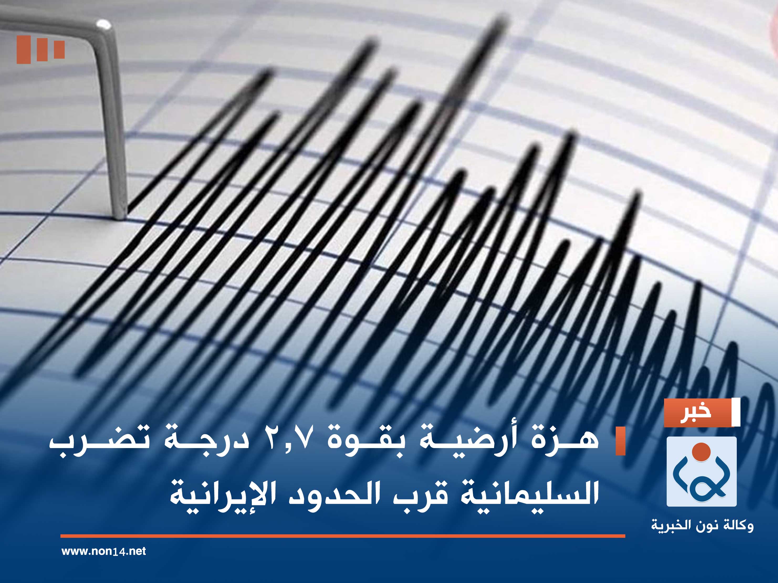 هزة أرضية بقوة 2.7 درجة تضرب السليمانية قرب الحدود الإيرانية