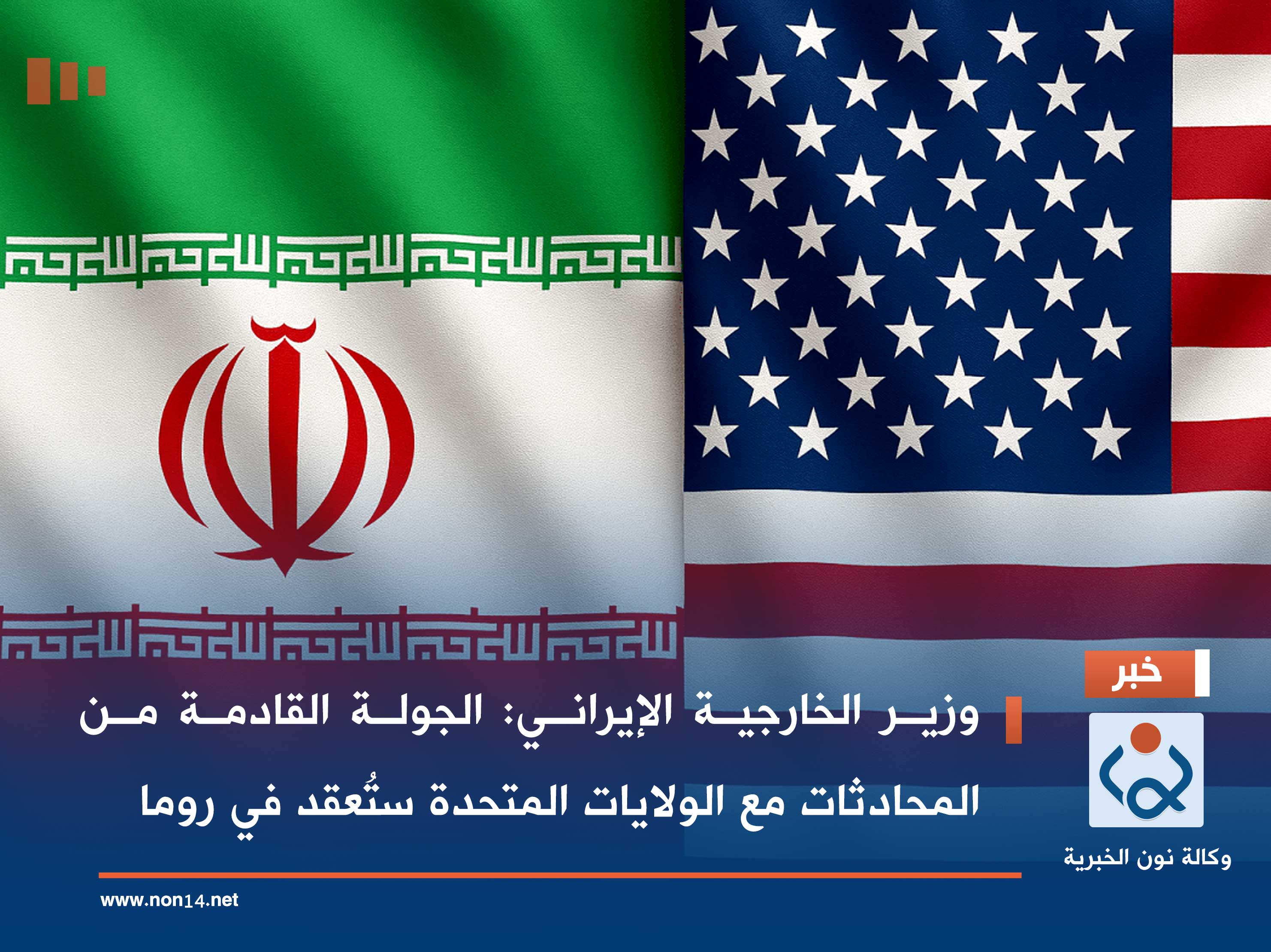 وزير الخارجية الإيراني: الجولة القادمة من المحادثات مع الولايات المتحدة ستُعقد في روما