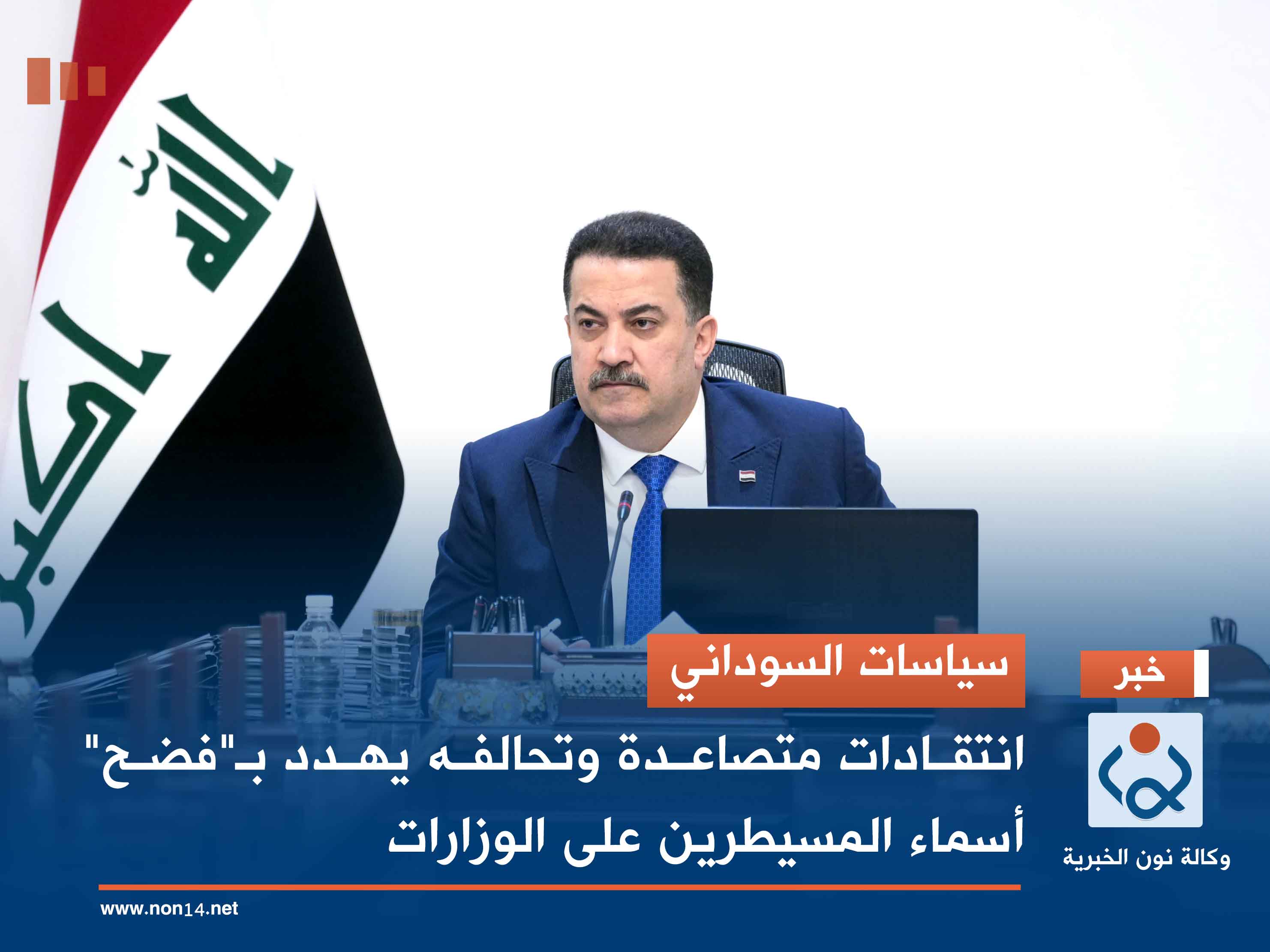 سياسات السوداني.. انتقادات متصاعدة وتحالفه يهدد بـ"فضح" أسماء المسيطرين على الوزارات