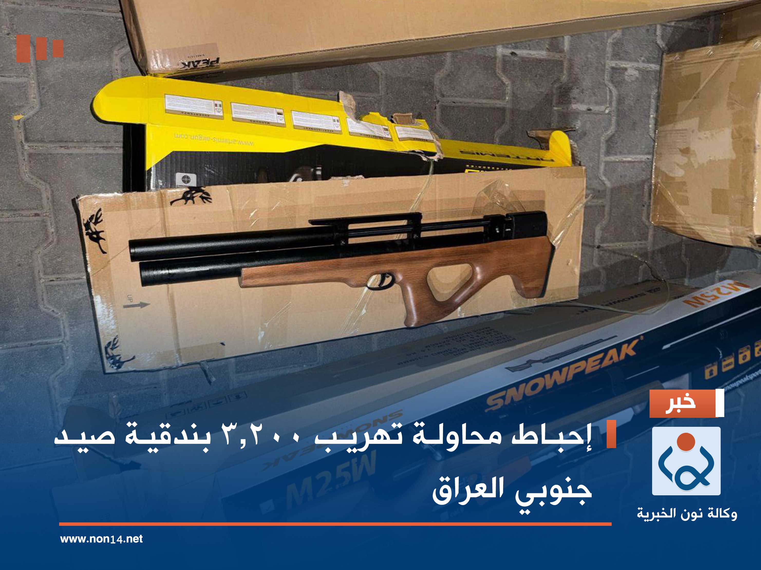 إحباط محاولة تهريب 3,200 بندقية صيد جنوبي العراق (صور)