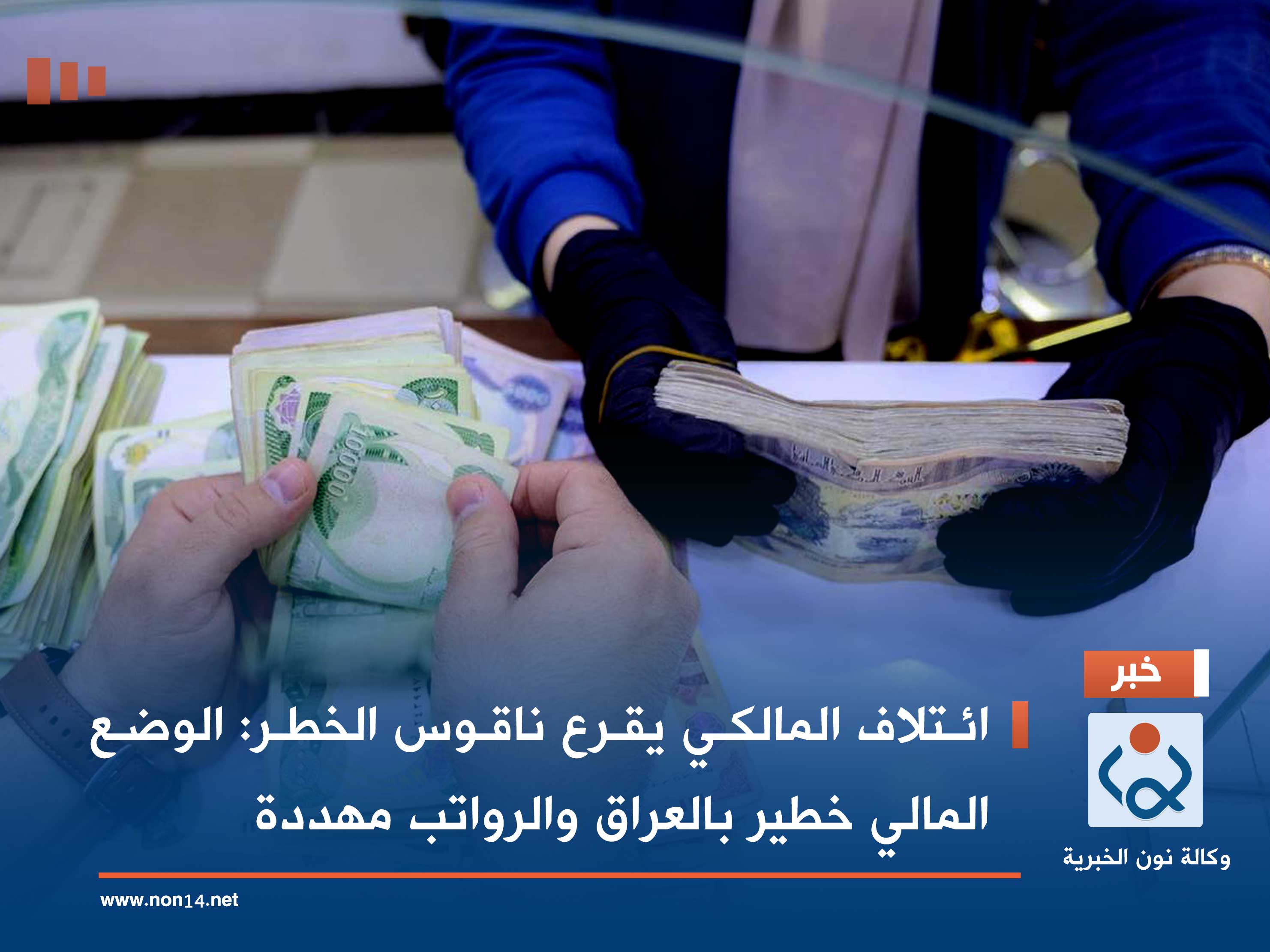 ائتلاف المالكي يقرع ناقوس الخطر: الوضع المالي خطير بالعراق والرواتب مهددة