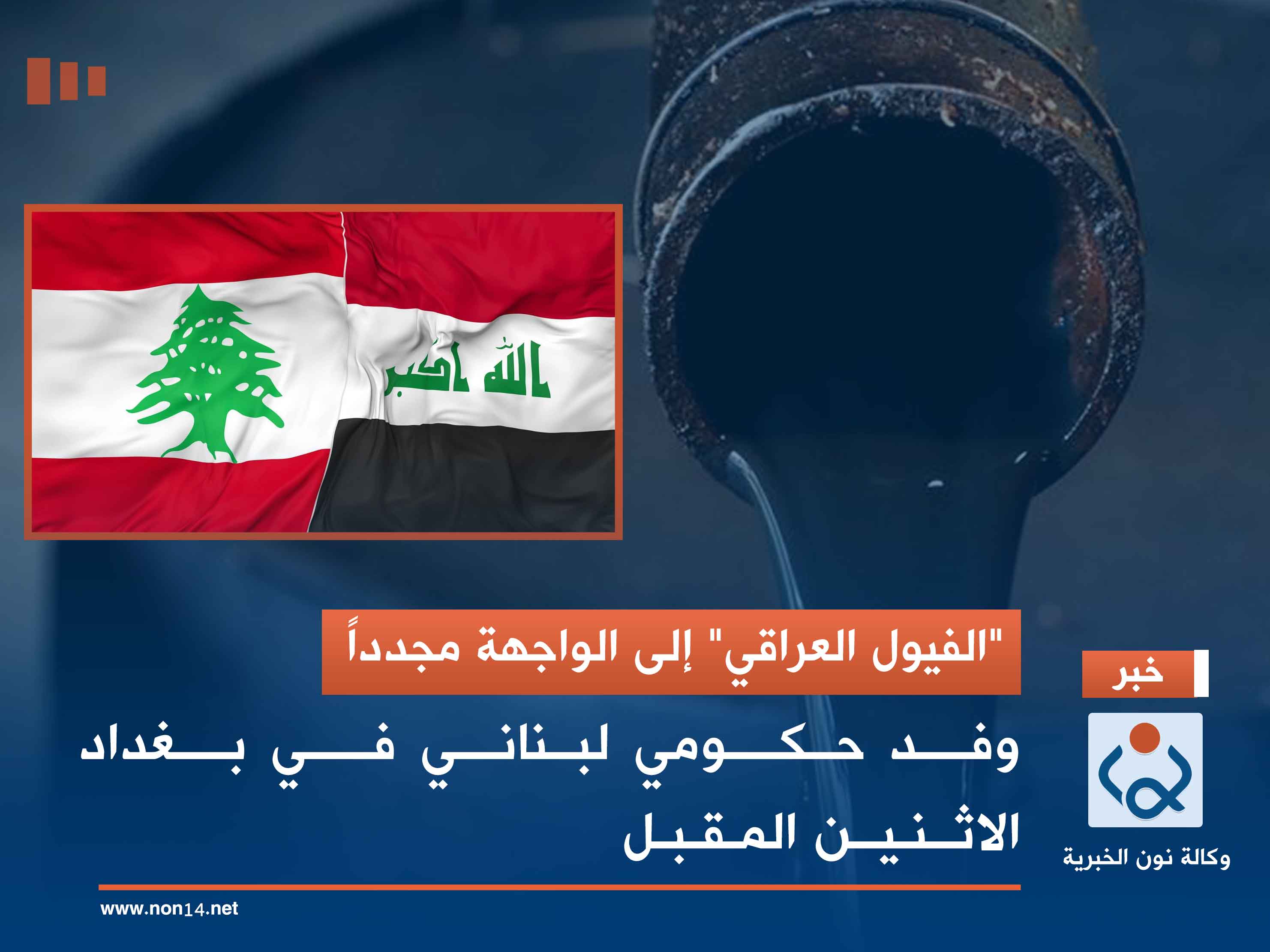 "الفيول العراقي" إلى الواجهة مجدداً.. وفد حكومي لبناني في بغداد الاثنين المقبل