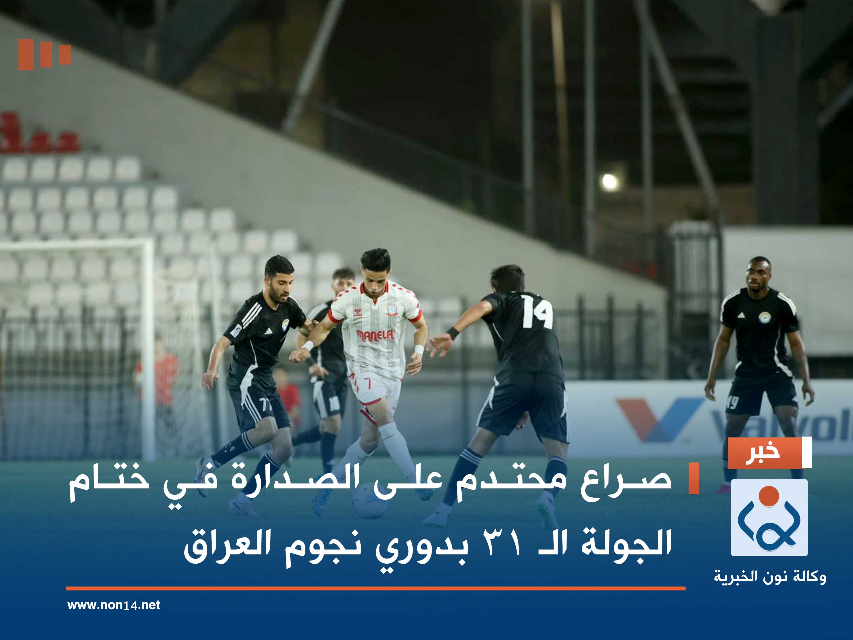 صراع محتدم على الصدارة في ختام الجولة الـ 31 بدوري نجوم العراق