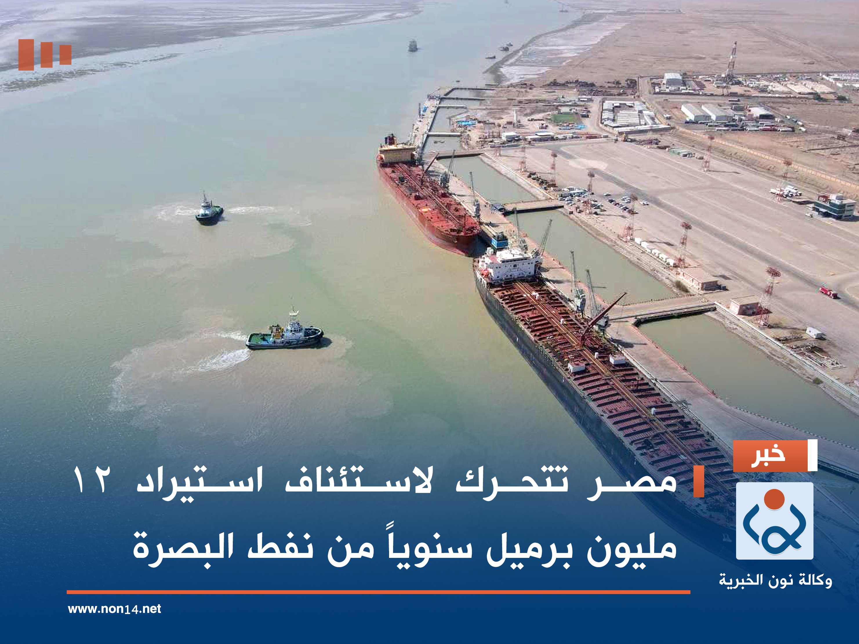 مصر تتحرك لاستئناف استيراد 12 مليون برميل سنوياً من نفط البصرة