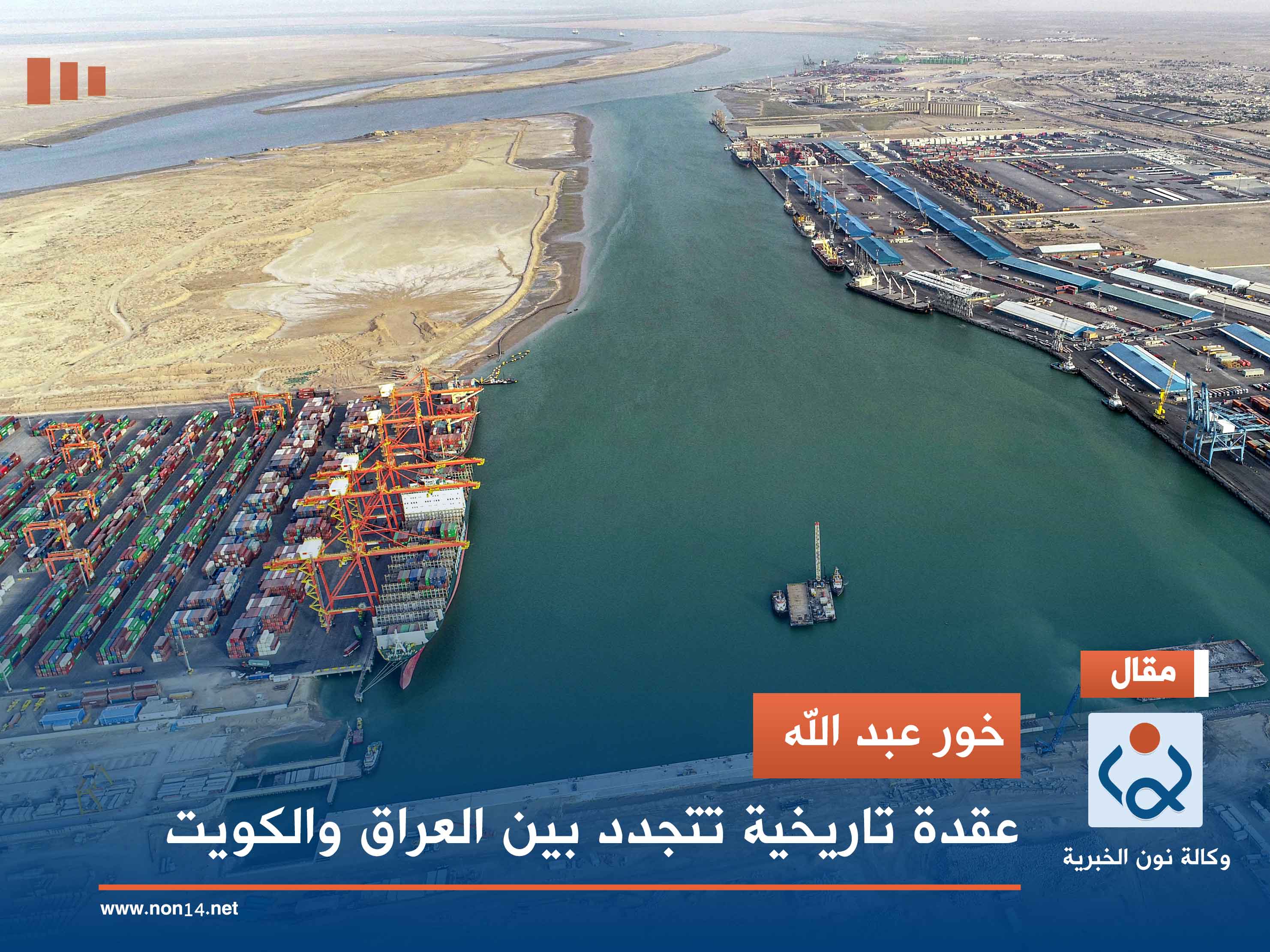 خور عبد الله.. عقدة تاريخية تتجدد بين العراق والكويت