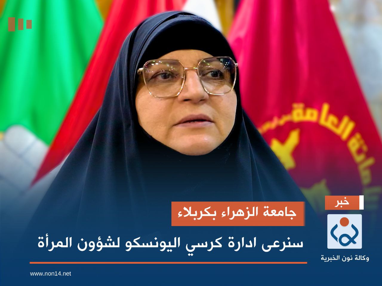 جامعة الزهراء بكربلاء.. سنرعى إدارة كرسي اليونسكو لشؤون المرأة (فيديو)