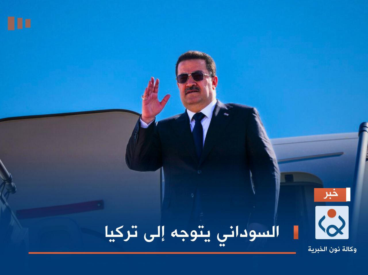 السوداني يتوجه إلى تركيا